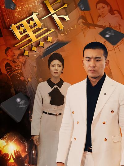 黑卡封面图