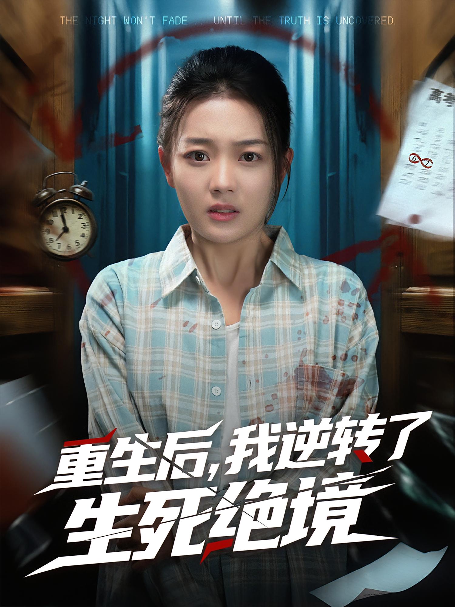 重生后，我逆转了生死绝境 悬疑推理·都市·全55集 柳贯一&丁紫含&刘丹