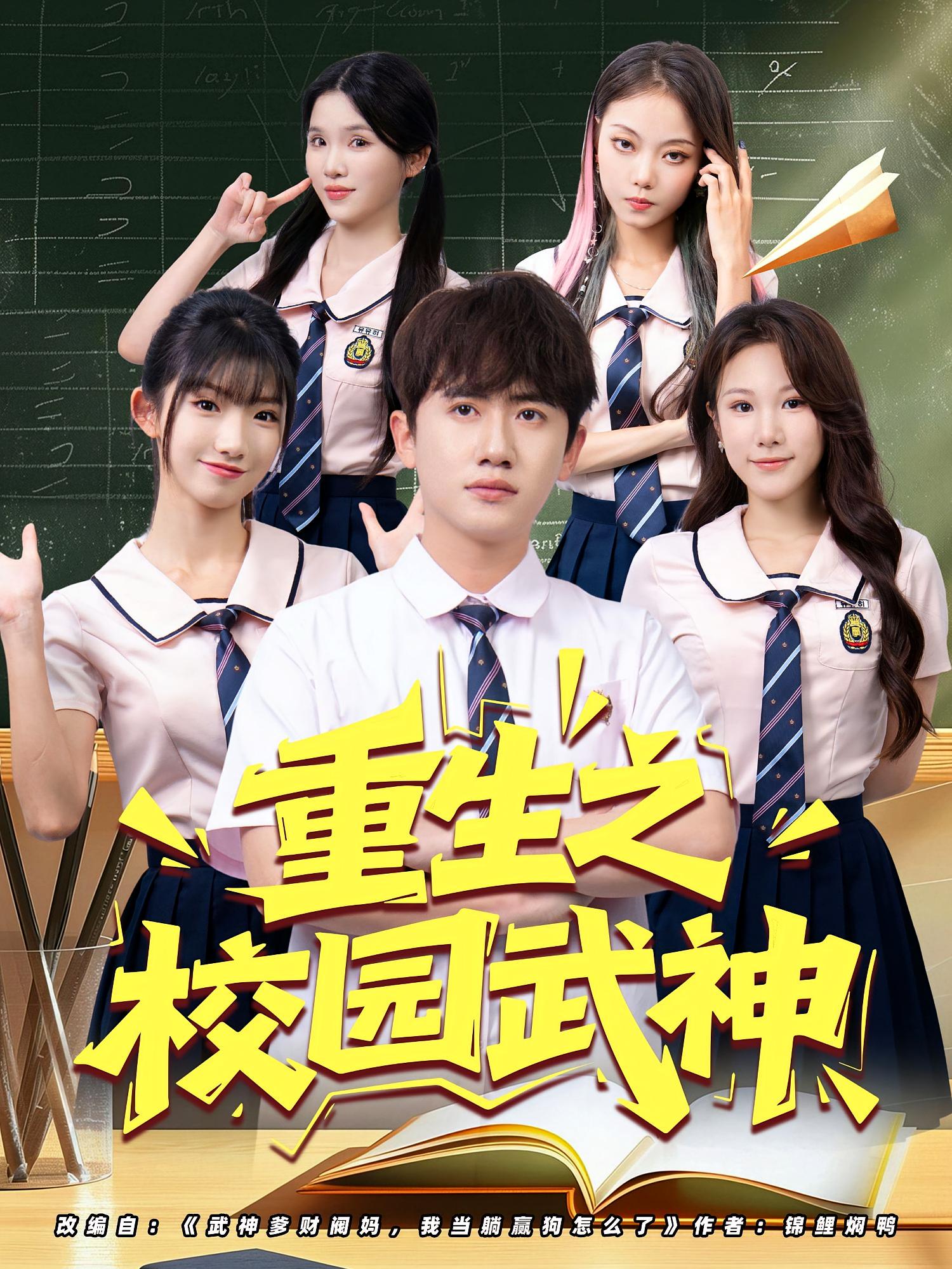 重生之校园武神 都市脑洞·重生·全71集 王小健&王冠彭&吉益东