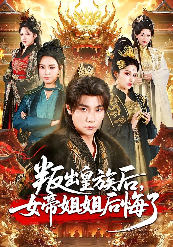 叛出皇族后，女帝姐姐后悔了 古风权谋·重生·全82集 余芷慧&曾希瑭