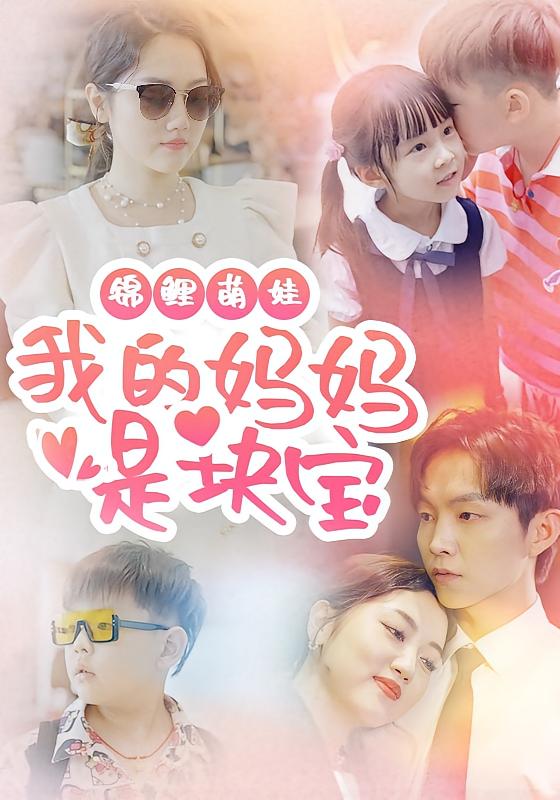锦鲤萌娃 我的妈妈是块宝 都市情感·总裁·全78集 李烨宸&朱可歆