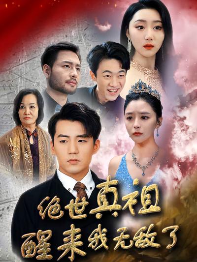 绝世真祖醒来我无敌了封面图