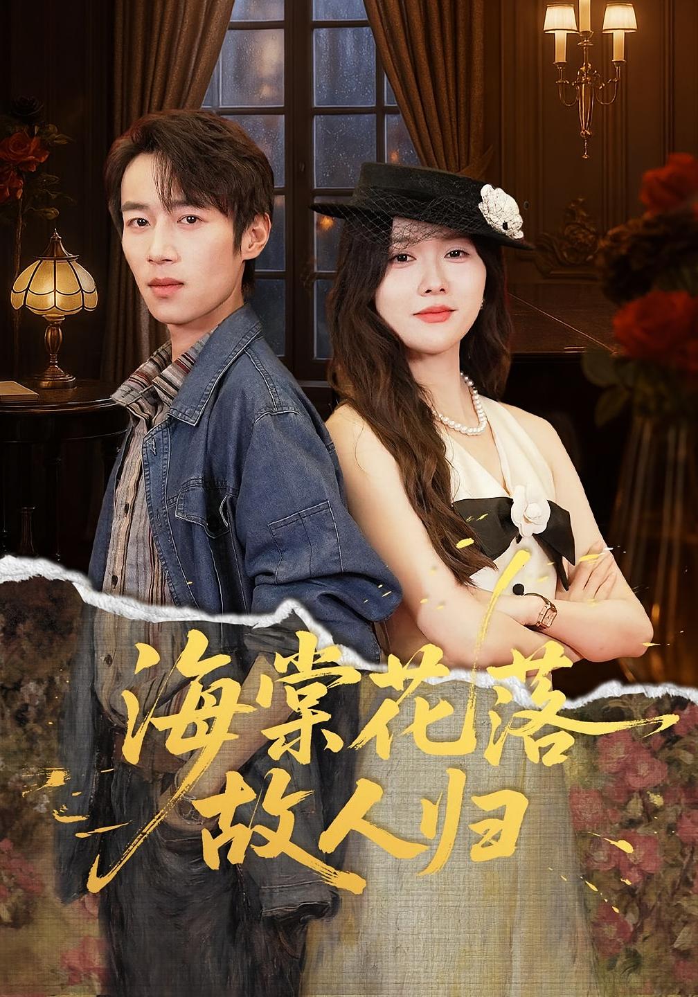 海棠花落故人归 女性成长·重生·全78集 白家宁&霍豆豆