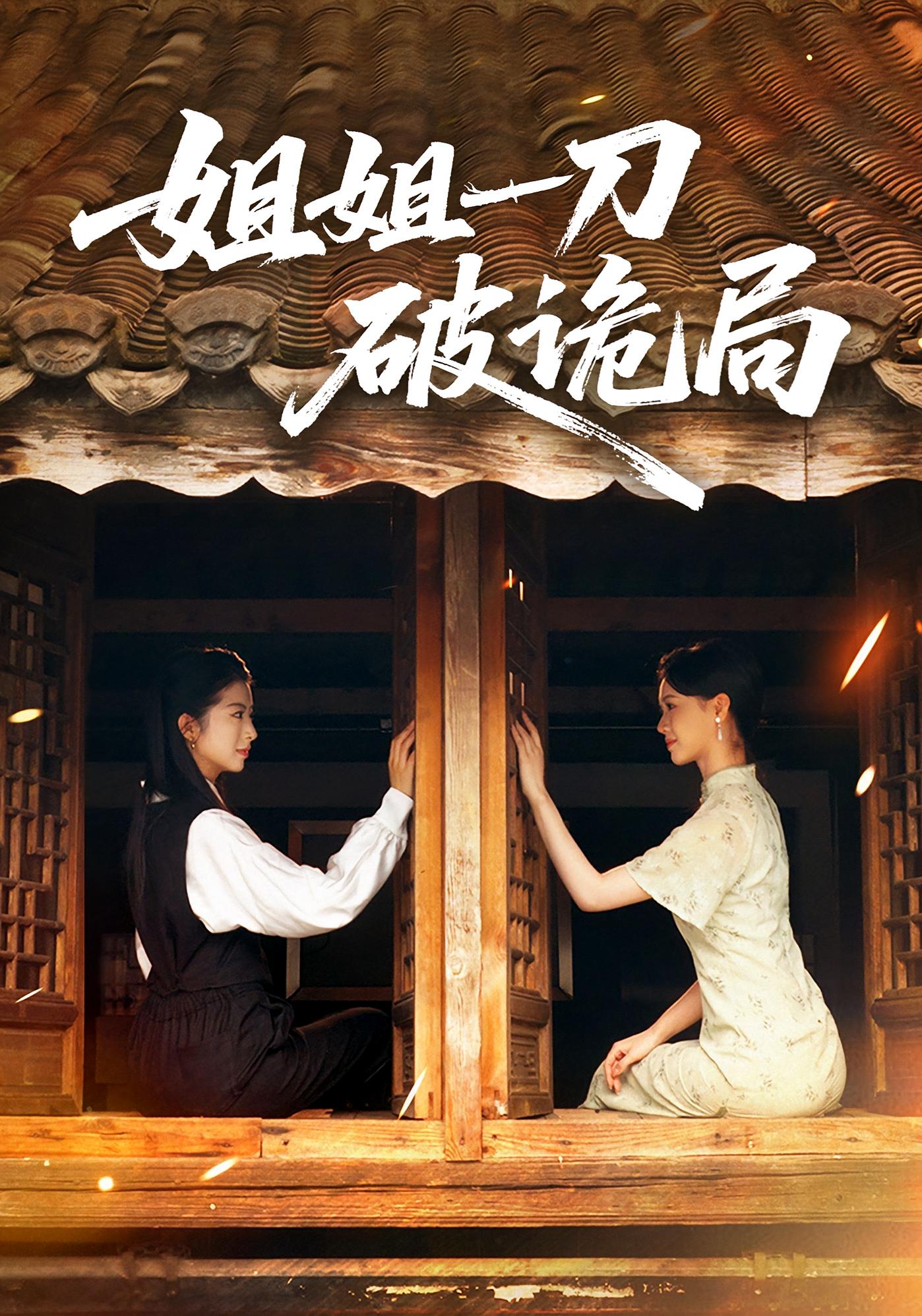 姐姐一刀破诡局 女性成长·都市·全62集 武帅康&肖琳&刘彦朋