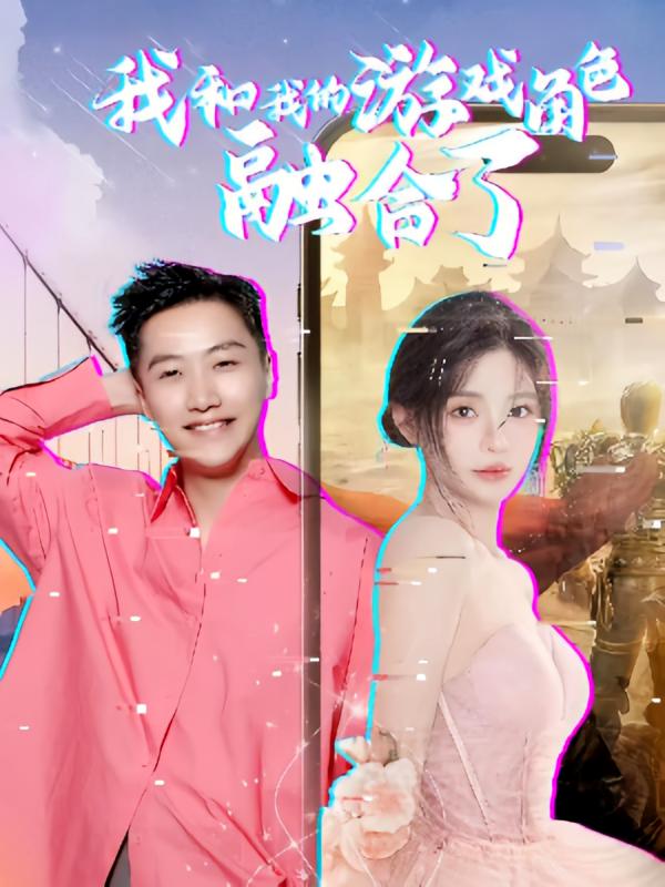 我和我的游戏角色融合了 奇幻脑洞·系统·全40集 任志鹏&邹佳佳&卫子千
