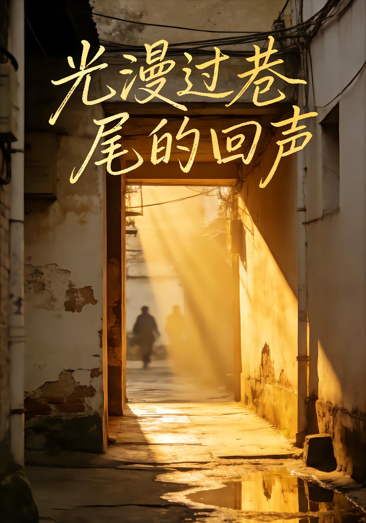 光漫过巷尾的回声封面图