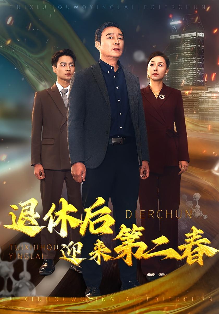 退休后迎来第二春 都市日常·闪婚·全78集 孙荣&霍奕燃&葭葭