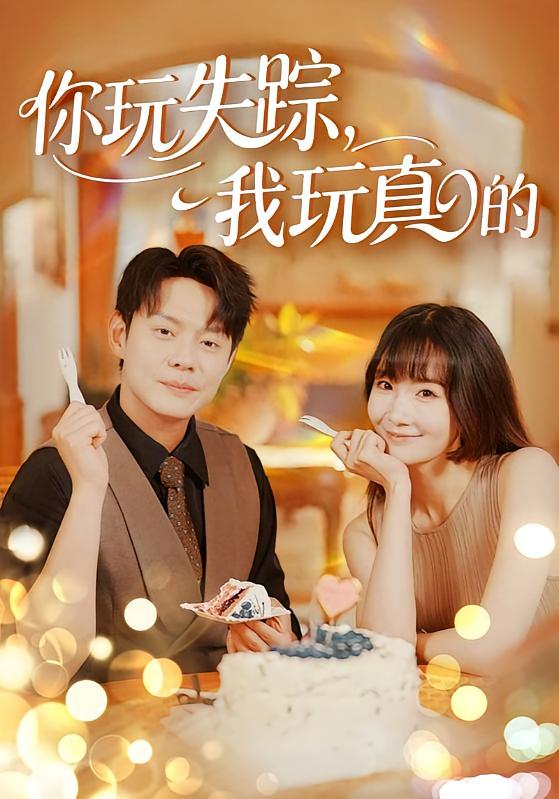 你玩失踪，我玩真的 都市日常·都市·全50集 邱浩轩&赵菲&王忻月