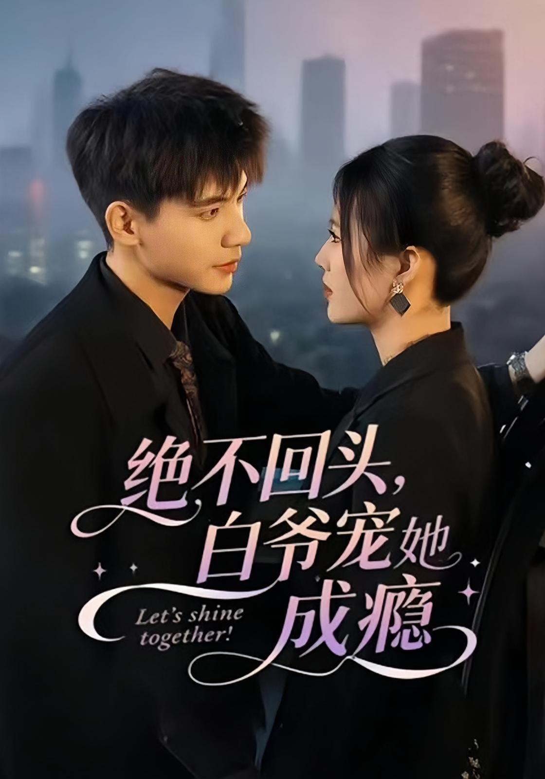 绝不回头，白爷宠她成瘾 现言甜宠·逆袭·全85集 阚梓艺&李骁飞&阚梓艺