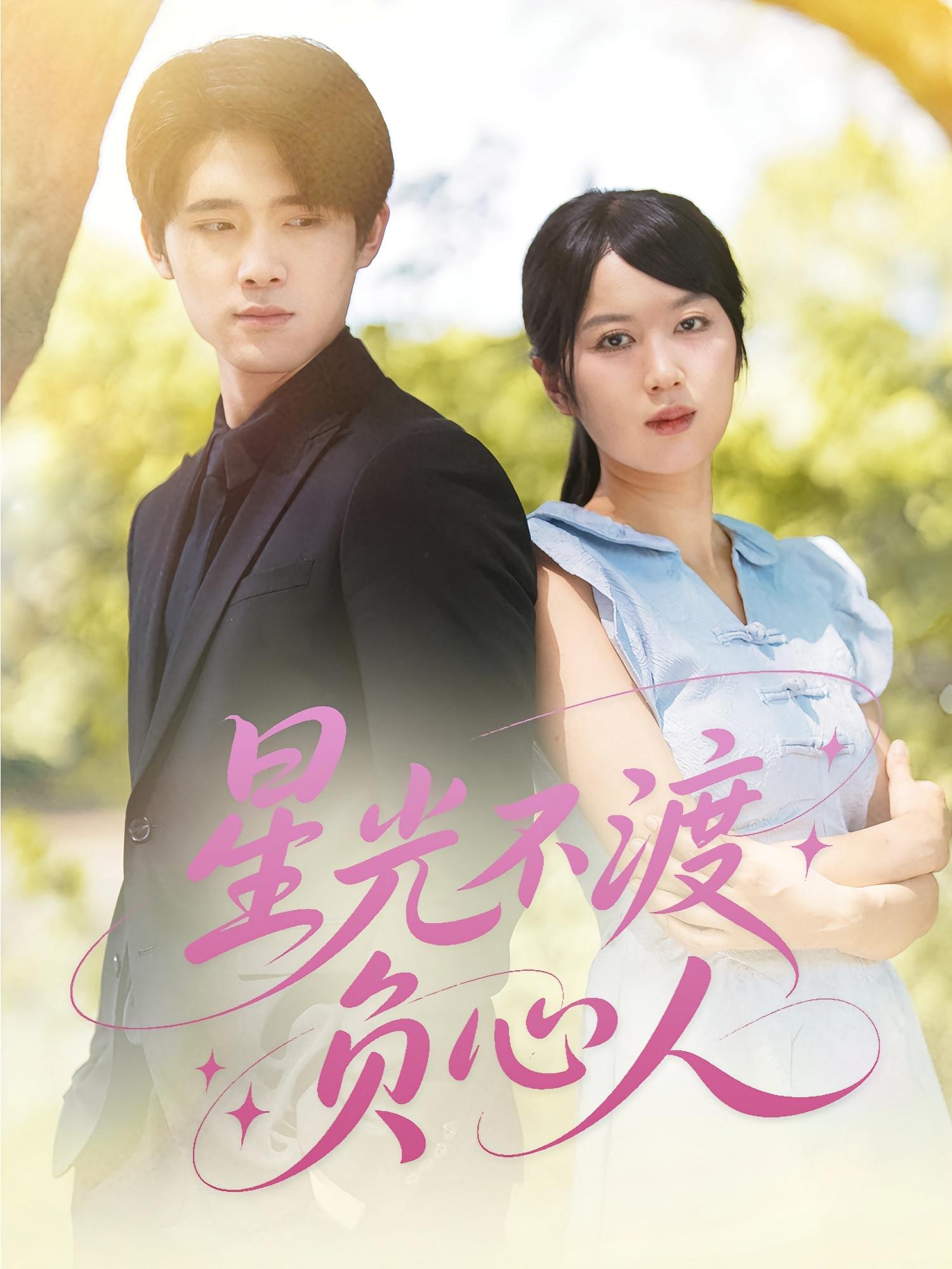 星光不渡负心人 女性成长·娱乐圈·全68集