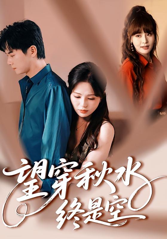 望穿秋水终是空 都市情感·都市·全70集 刘国豪&瑾苒