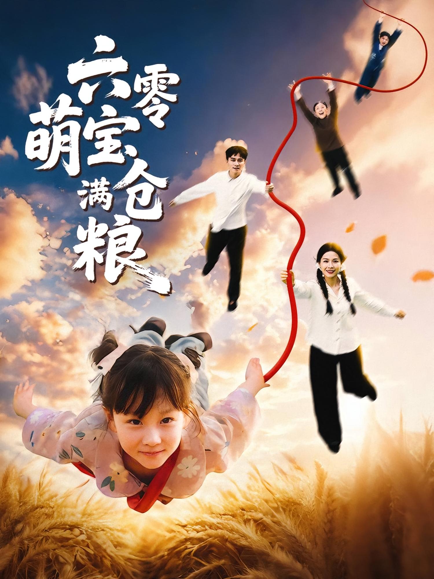 六零萌宝满仓粮 萌宝·重生·全80集 小汐汐&童欣&王冰