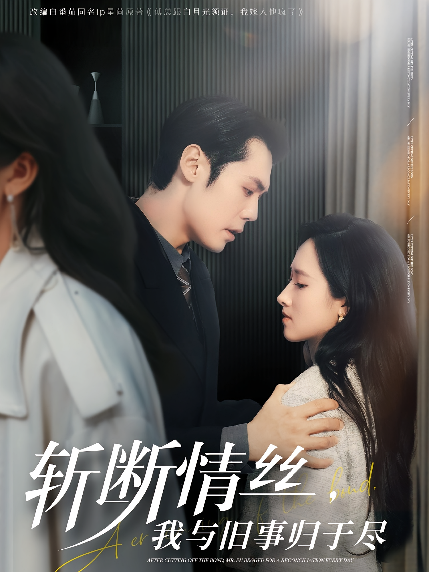 斩断情丝，我与旧事归于尽 都市情感·重生·全68集 董泽馨&王亦宸&林林