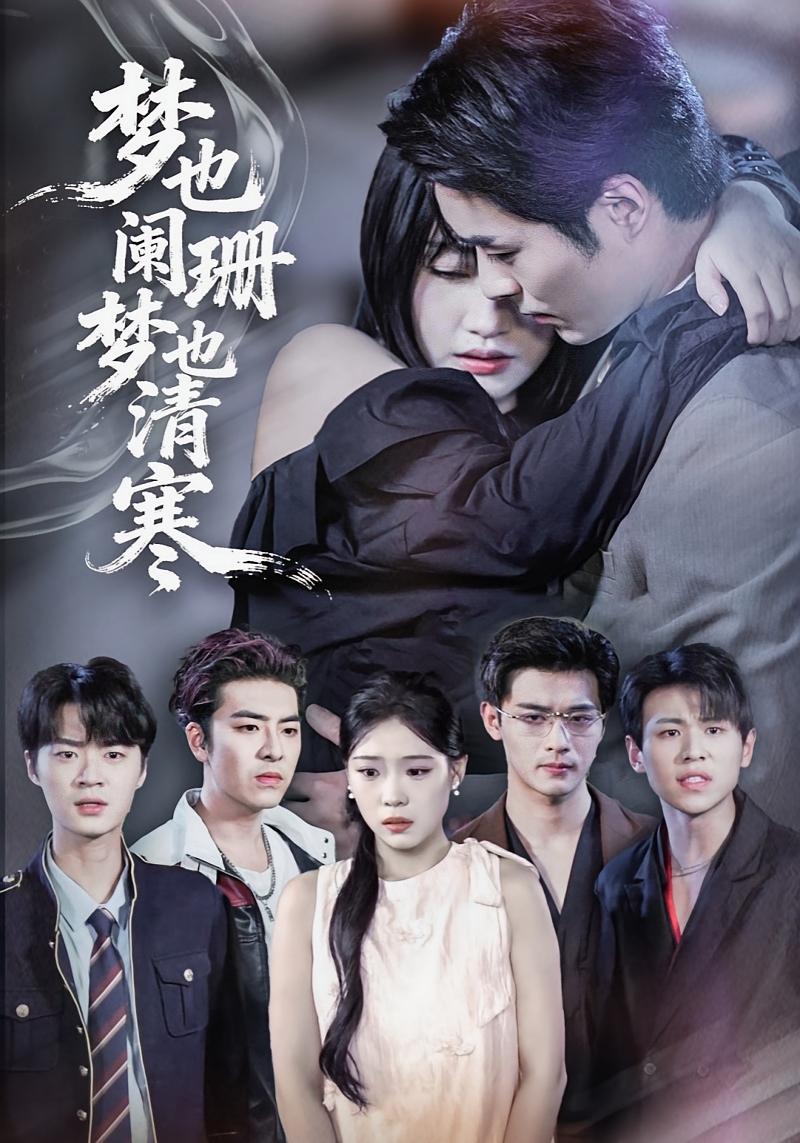 梦也阑珊梦也清寒 都市情感·总裁·全72集 刘浔&屈浩野&单一伦