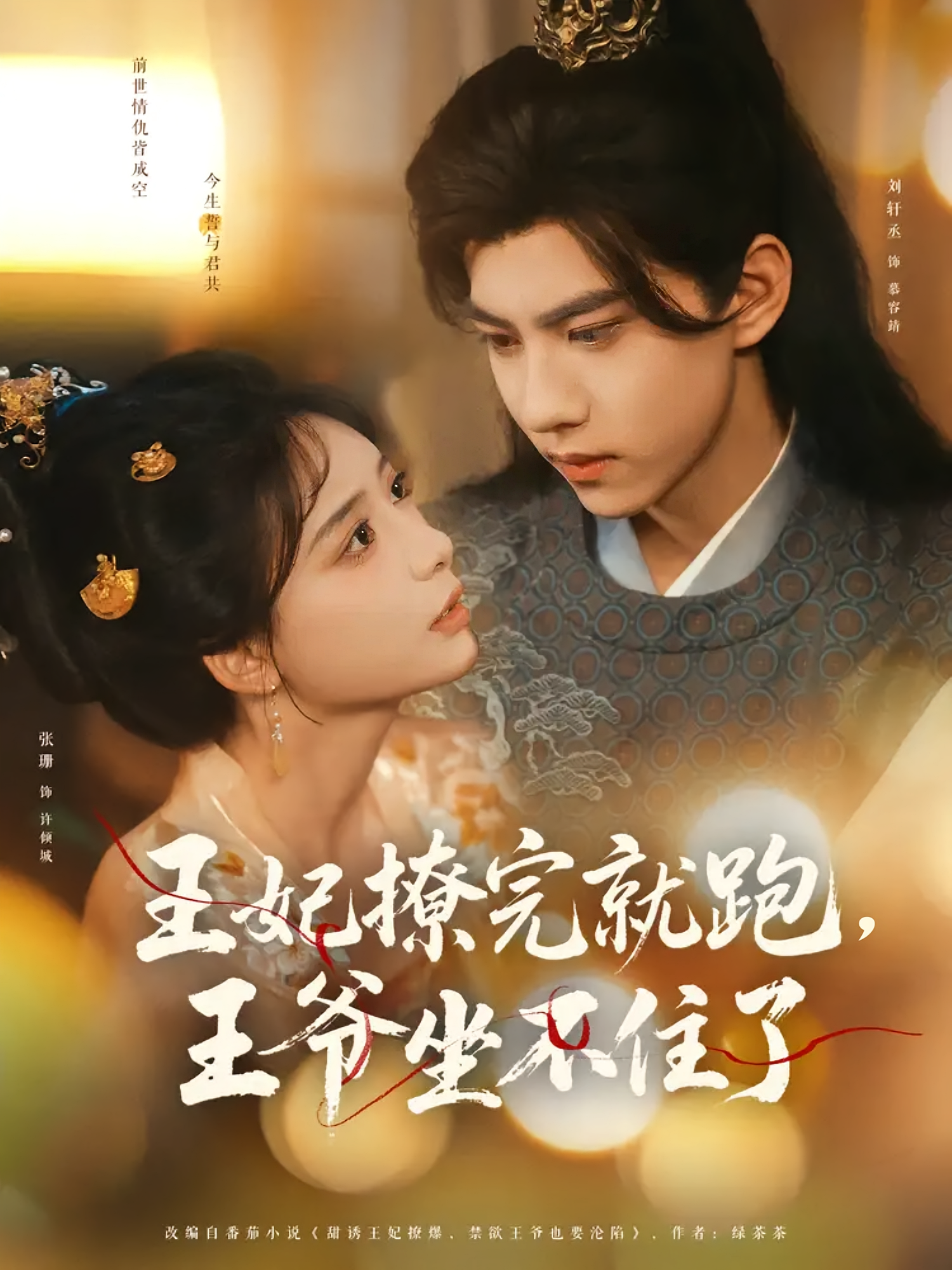 王妃撩完就跑，王爷坐不住了 古风言情·重生·全78集 张珊&刘轩丞&龚馥