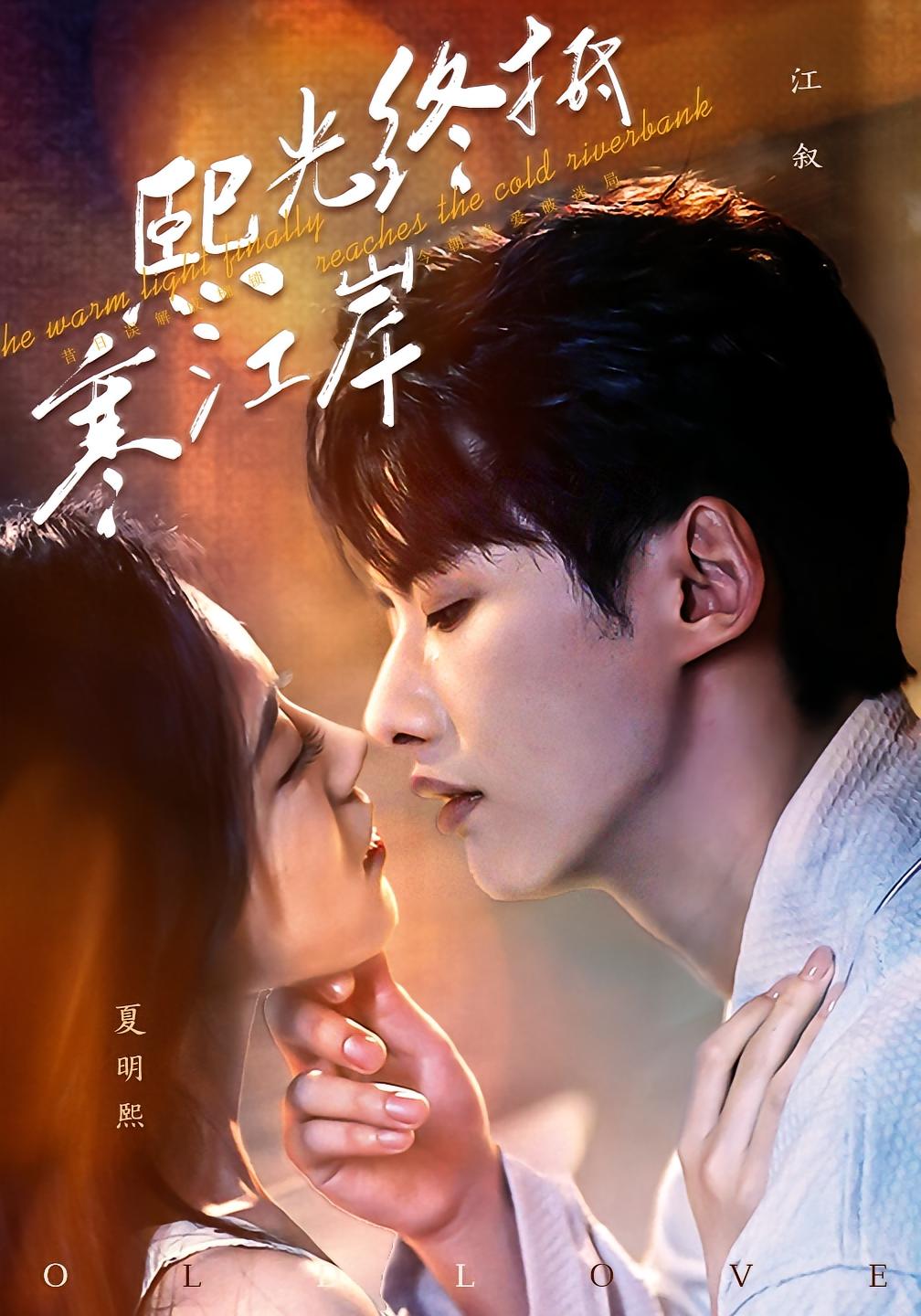 熙光终抵寒江岸 都市情感·总裁·全61集 林薇&徐俊亦&陈奎君