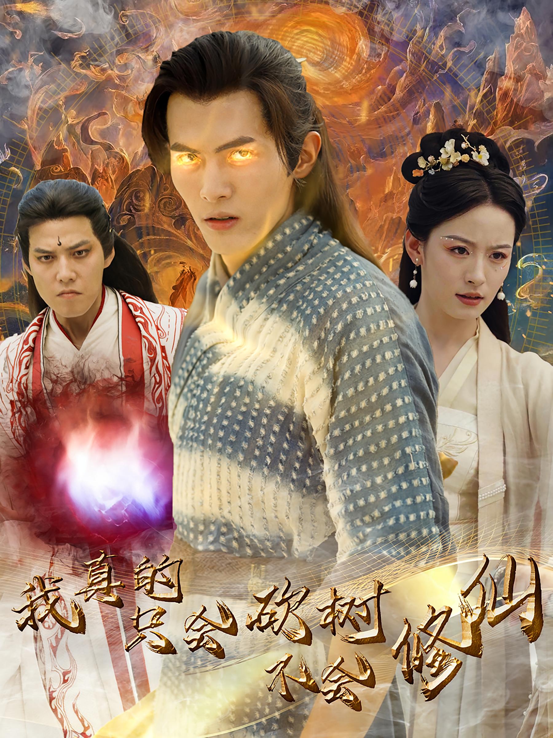 我真的只会砍树不会修仙 玄幻仙侠·马甲·全65集 千喆&王艺阳&臧晟博