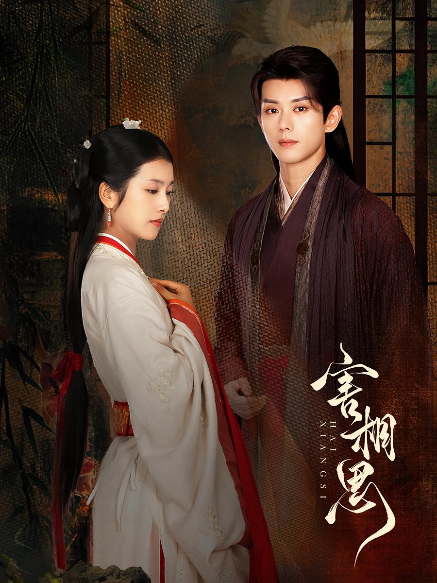 害相思 古风言情·虐恋·全53集 蓝博&卢鹿鹿&王知煜