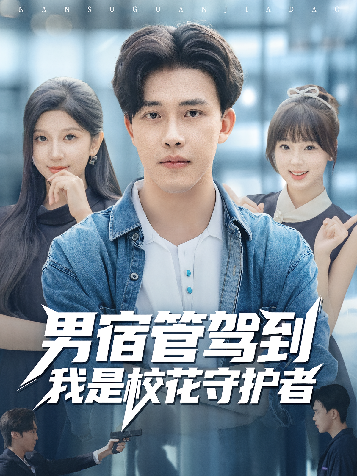 男宿管驾到我是校花守护者 都市日常·校园·全76集 陆绎方&新新&布依涵