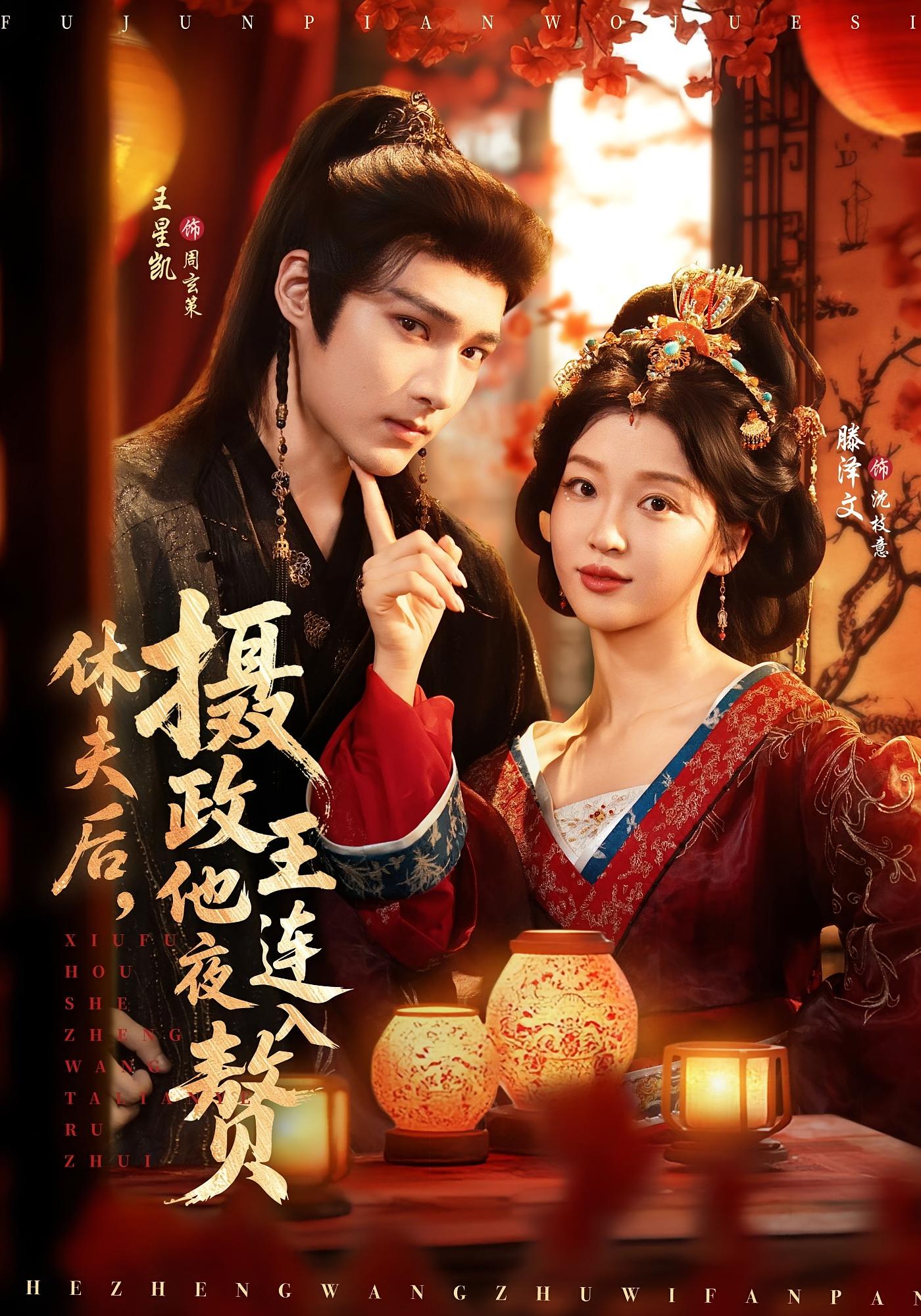 休夫后，摄政王他连夜入赘 宫斗宅斗·重生·全75集 宋卓翰&滕泽文&刘沐熙