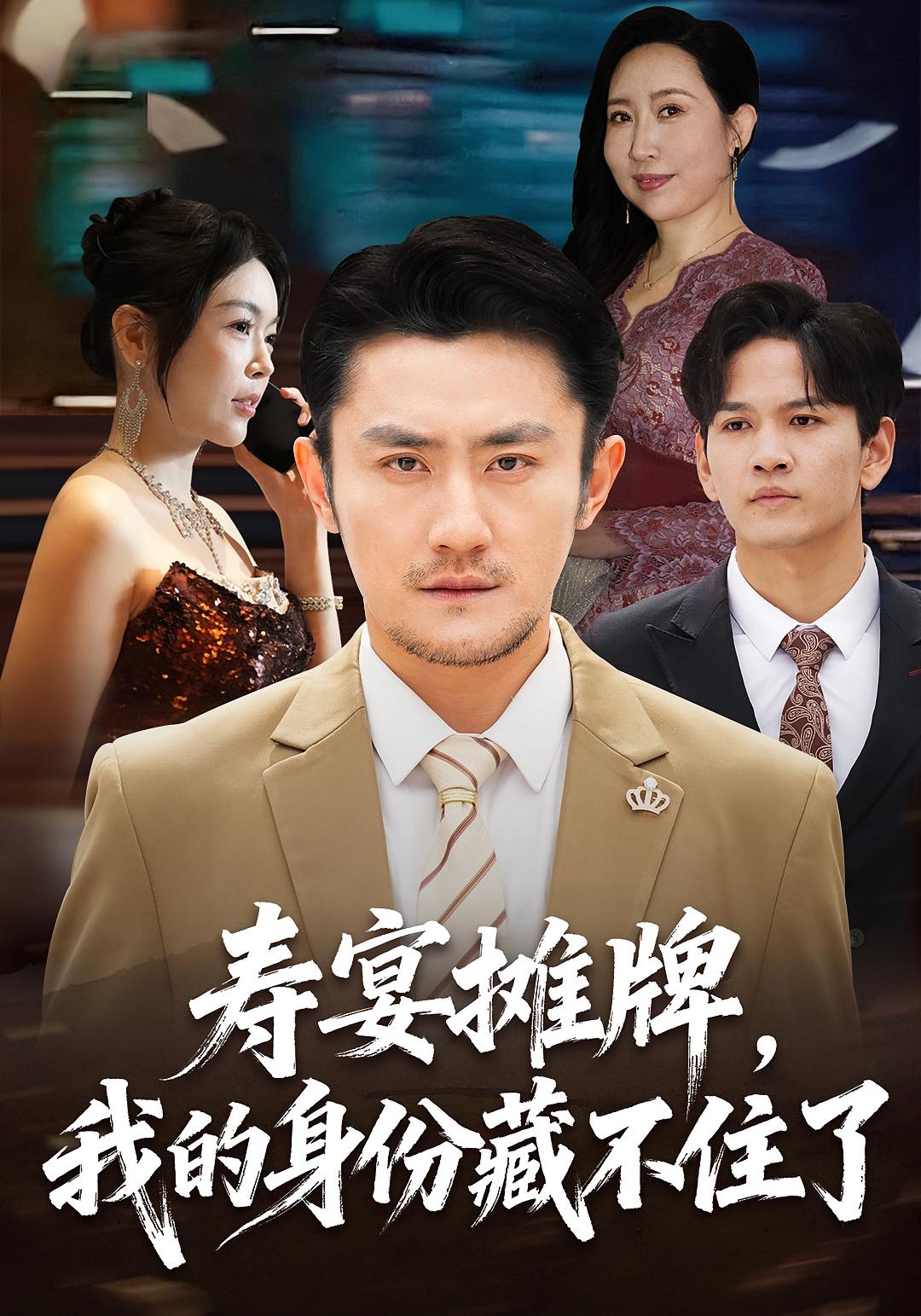寿宴摊牌我的身份藏不住了封面图