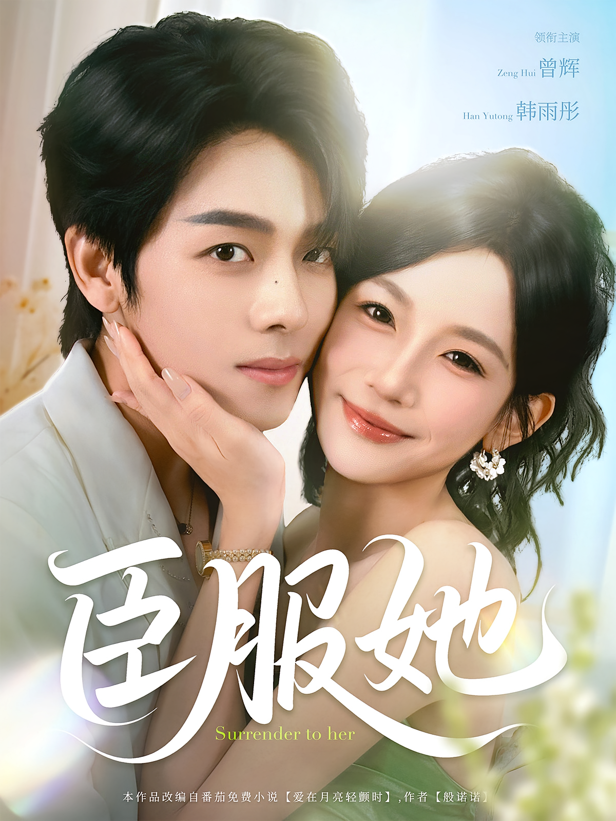 臣服她 都市情感·总裁·全73集 韩雨彤&曾辉&宋宇博