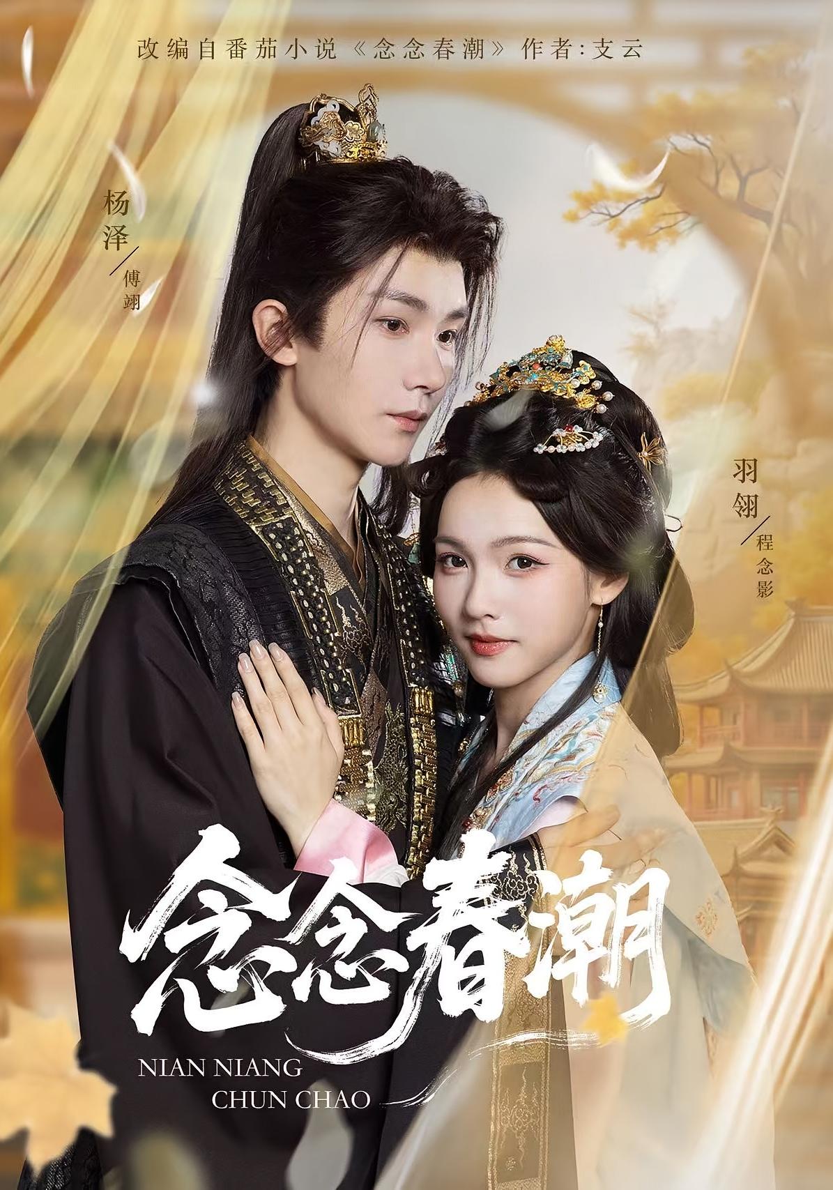 念念春潮 古风言情·替嫁·全65集 陶思源&羽翎&戴翎玥（戴戴）