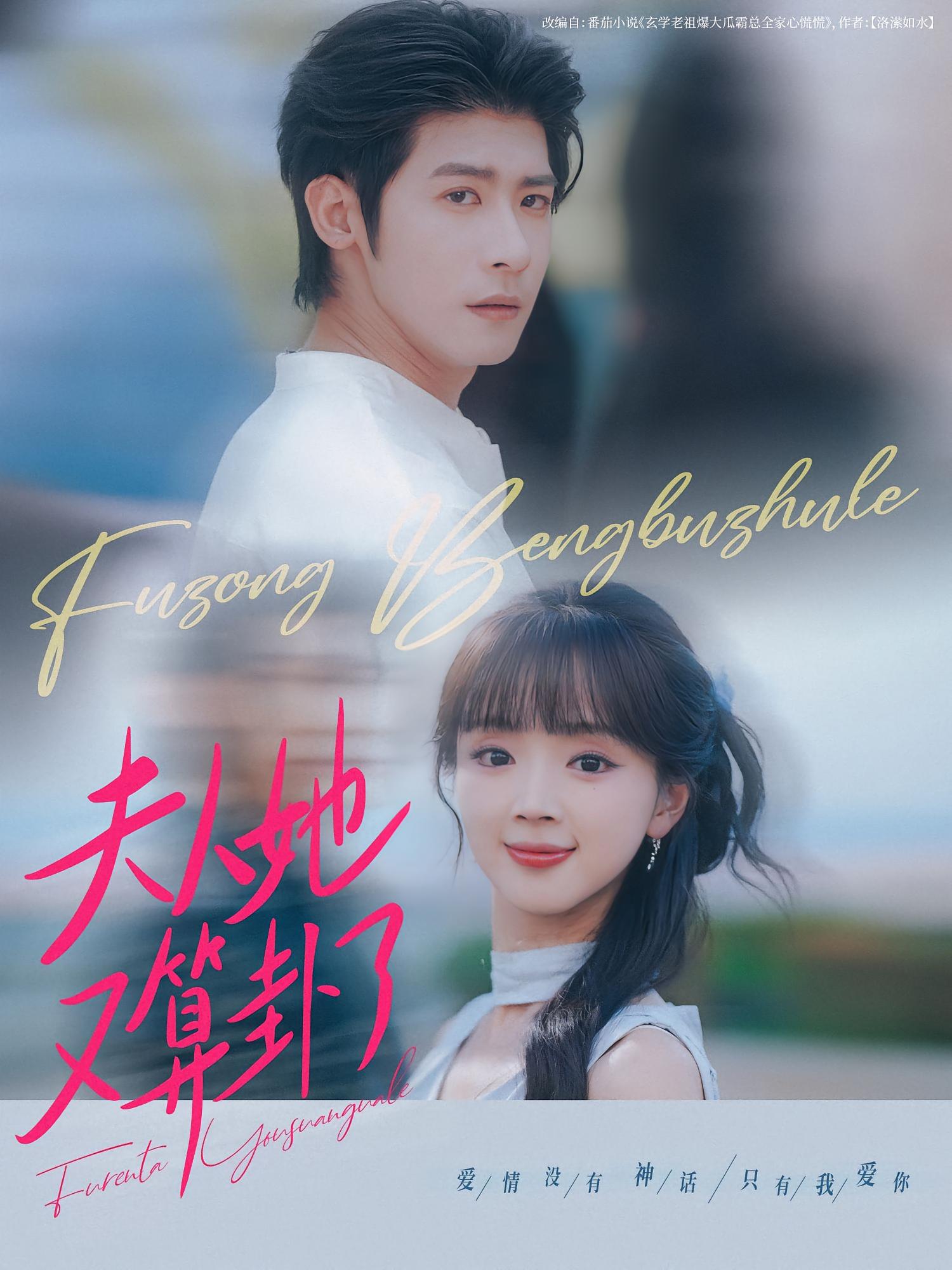 夫人她又算卦了 奇幻爱情·总裁·全89集 叶一宸&闫超&蔡淼燕