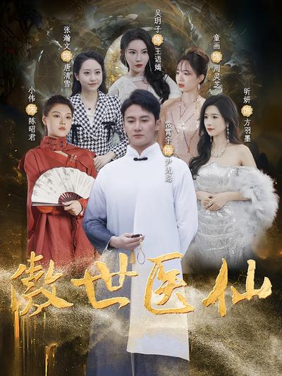 傲世医仙封面图