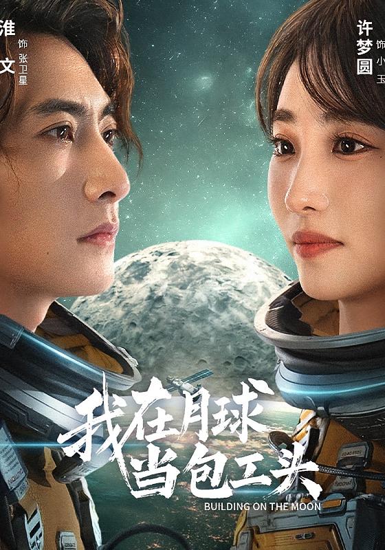 我在月球当包工头 科幻·打脸虐渣·全48集 许梦圆&淮文&陈波全