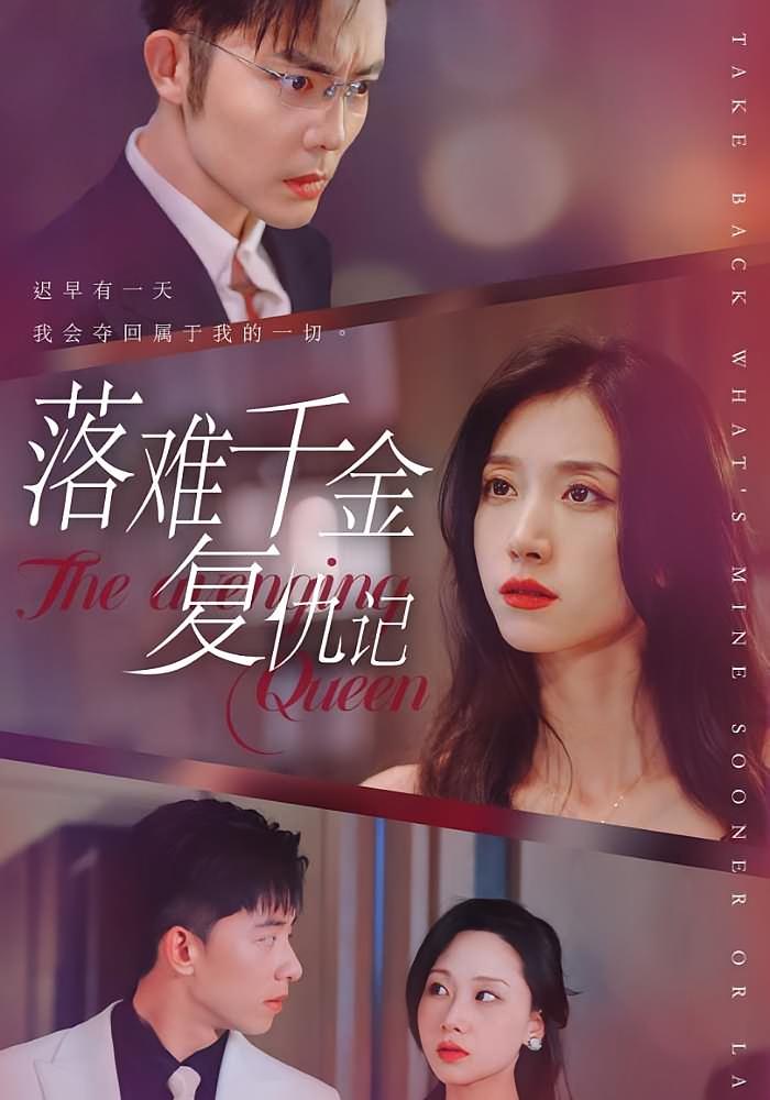 落难千金复仇记 女性成长·都市·全100集 王格格&王晨鹏