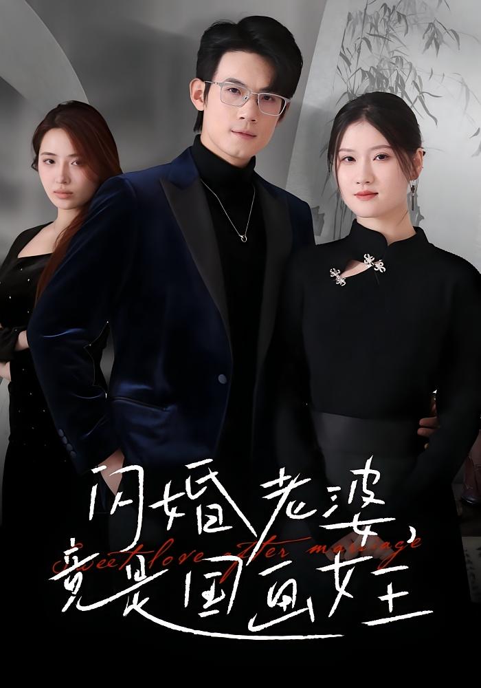 闪婚老婆竟是国画女王 都市情感·闪婚·全65集 温明妍&葛子杨&张欣欣