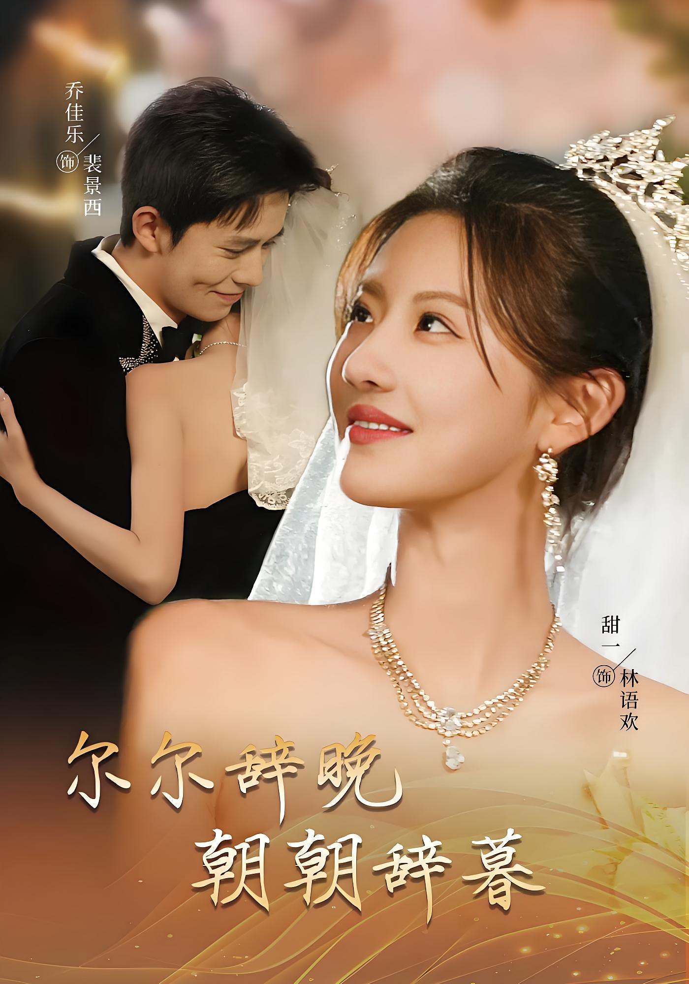 尔尔辞晚，朝朝辞暮 都市情感·甜宠·全54集 乔佳乐&田甜一&赵艳丹