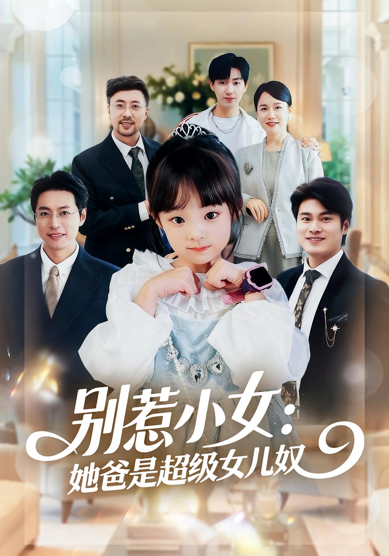 萌宝来袭，爹地让我当团宠 萌宝·都市·全80集 康嘉怡&韩华瑾&张川