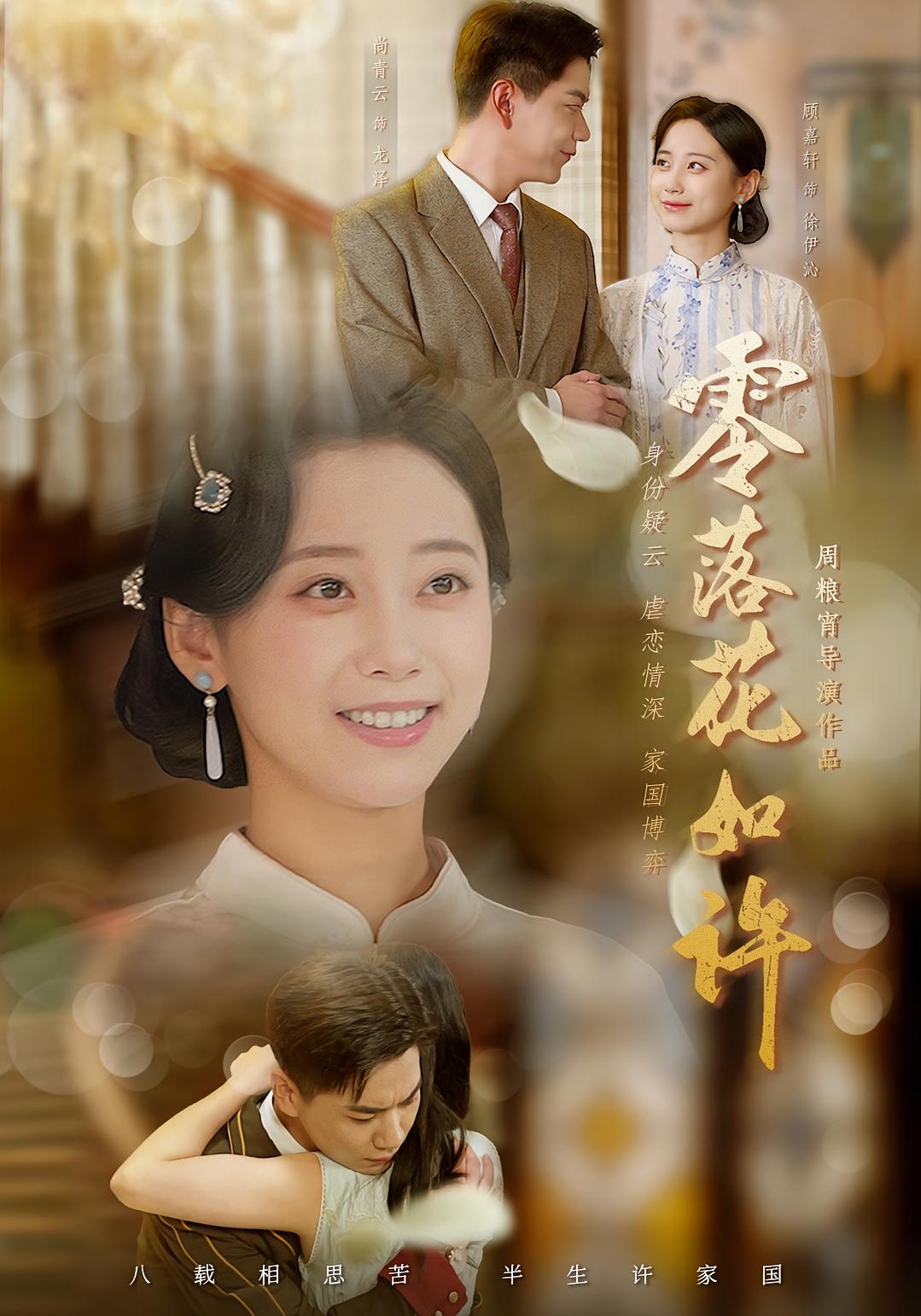 零落花如许 民国爱情·打脸虐渣·全66集 顾嘉轩&张红瑜&钟君浩