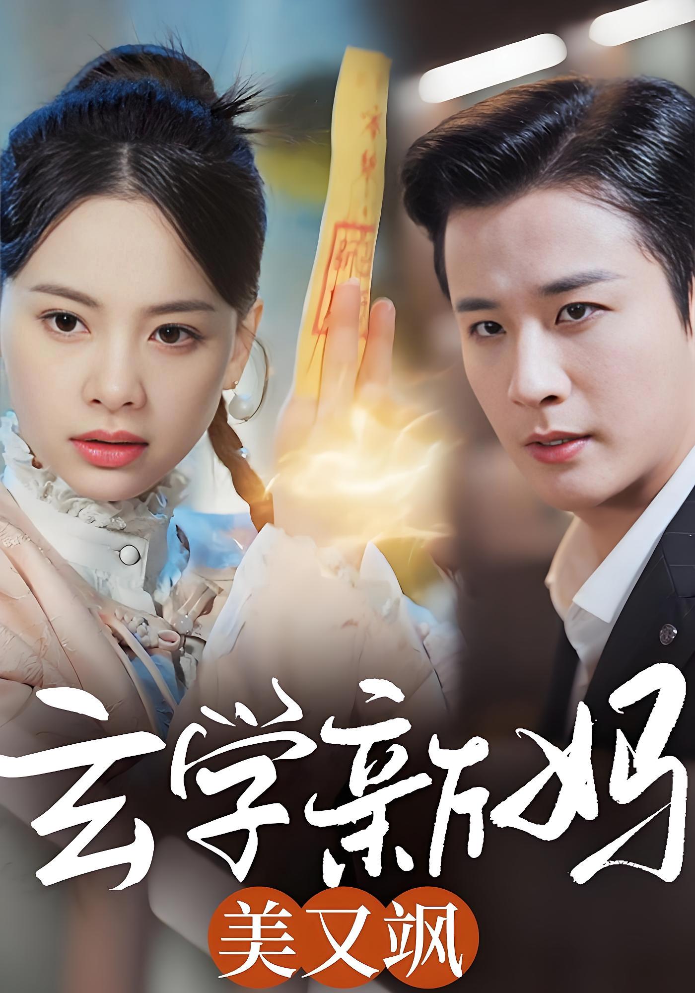 玄学新妈美又飒 都市情感·闪婚·全75集 伍中元&陈牧耶&王璟悦