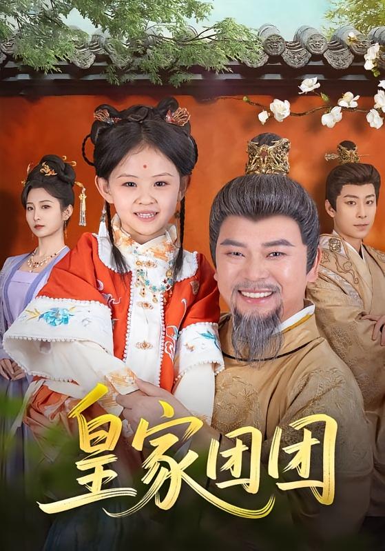 皇家团团 奇幻脑洞·逆袭·全82集 麻乔霏&徐司丞&刘赫