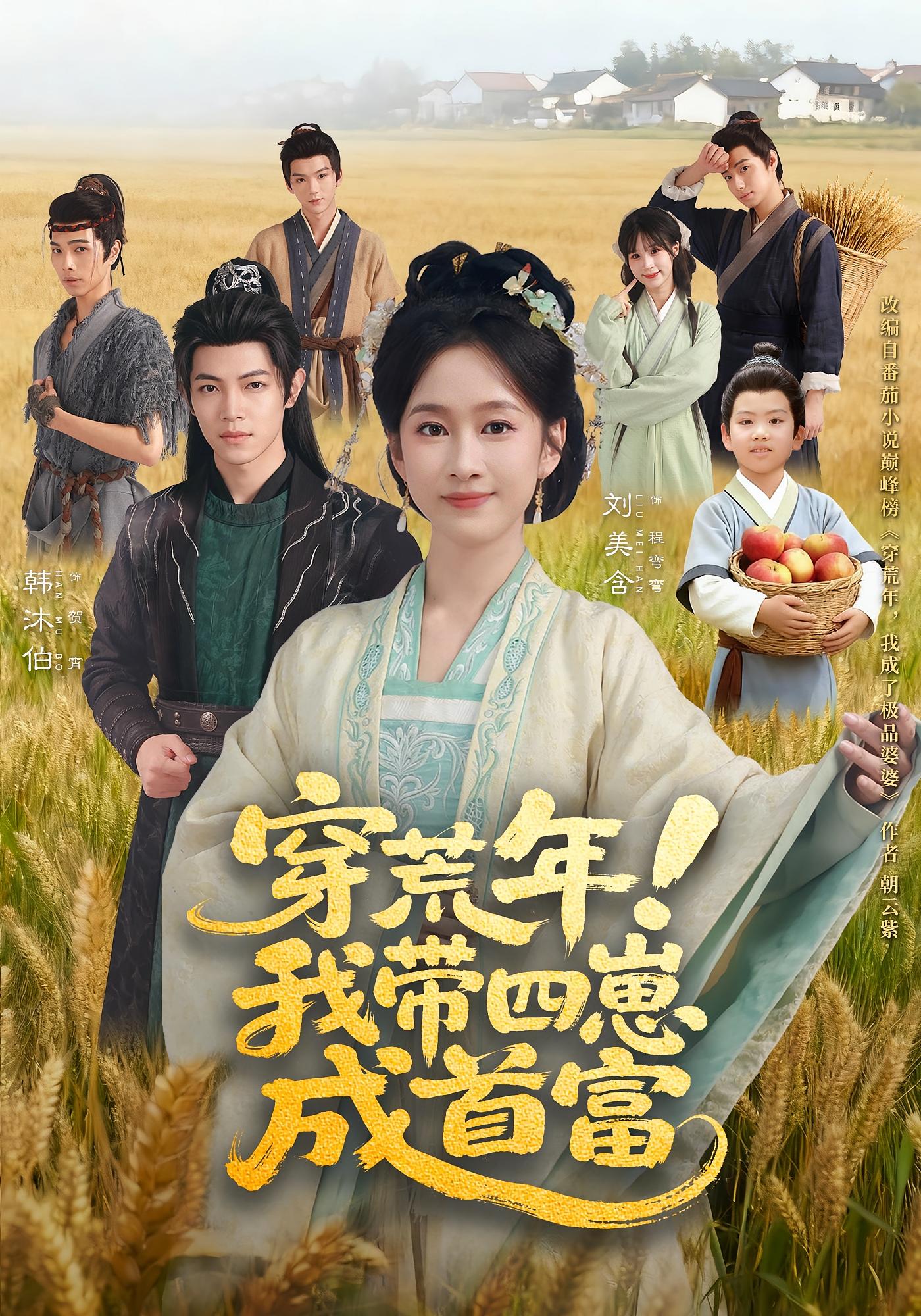 穿荒年！我带四崽成首富 奇幻脑洞·穿越·全60集 刘美含&杜朴谊&刘雪婷