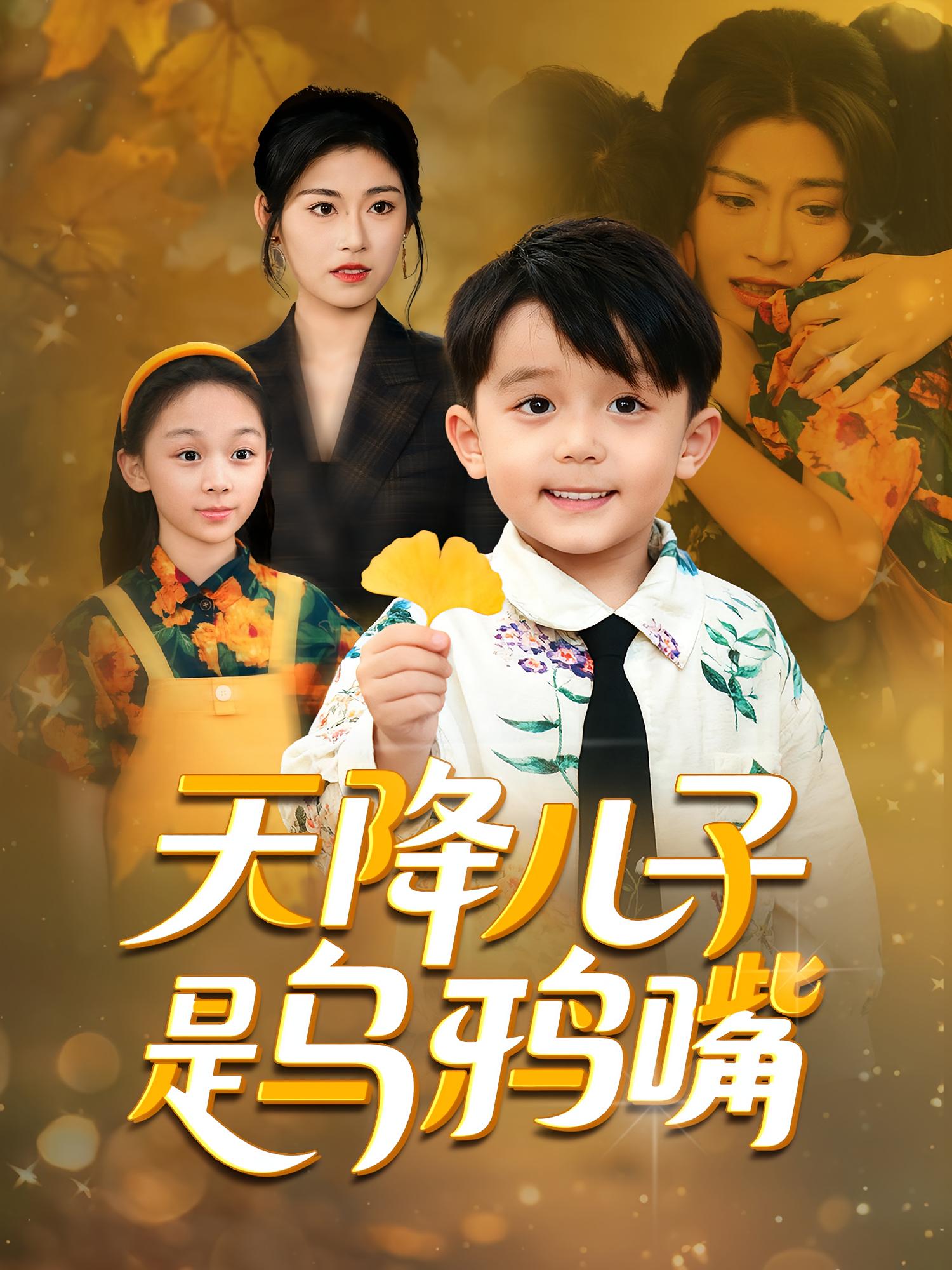 天降儿子是乌鸦嘴 奇幻脑洞·萌宝·全40集 郑继多&刘慧琪&葛胡沁儿