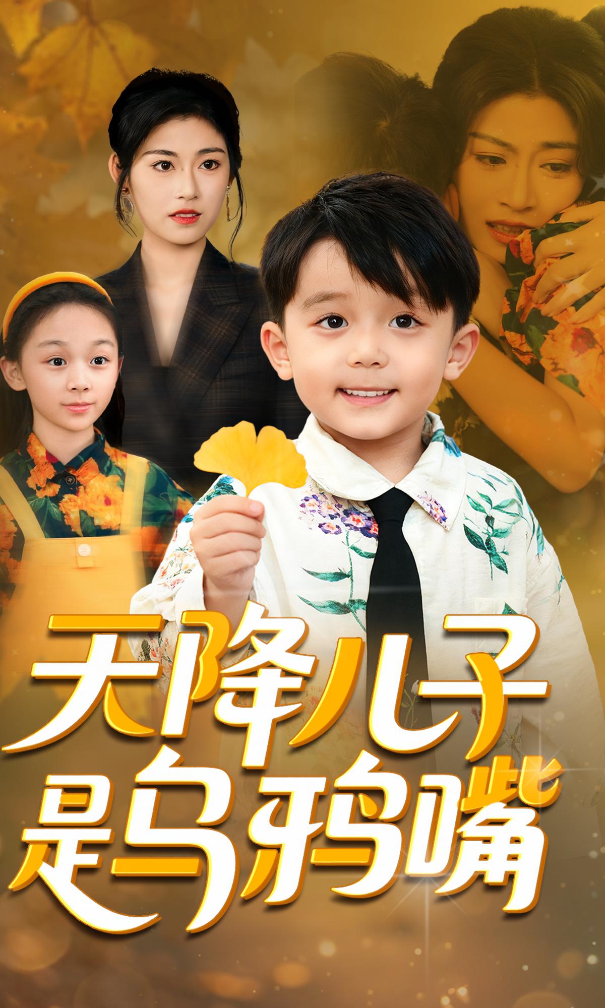 天降儿子是乌鸦嘴封面图