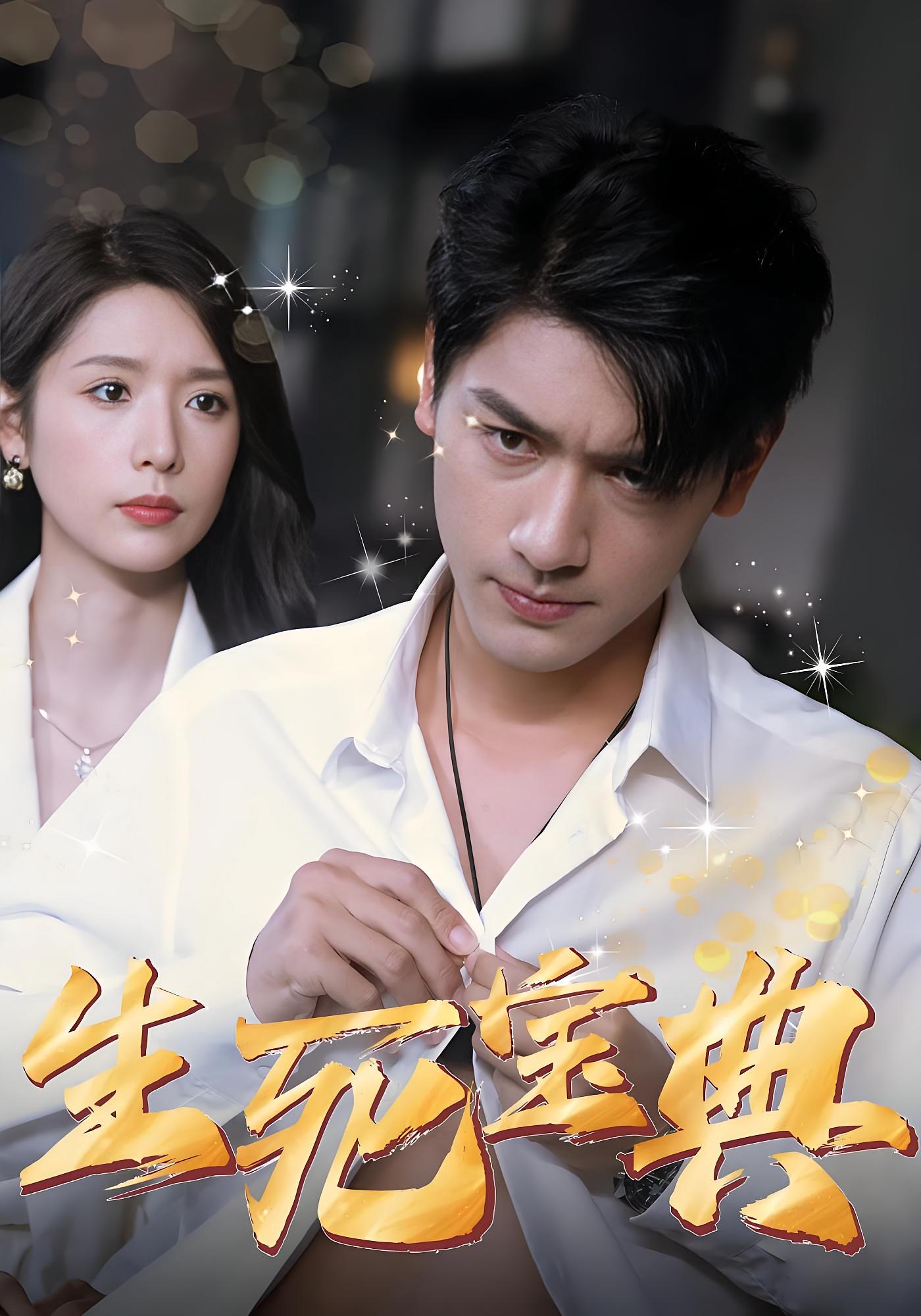 生死宝典 奇幻爱情·重生·全64集 马千欢&蒋昕妍&刘松涛