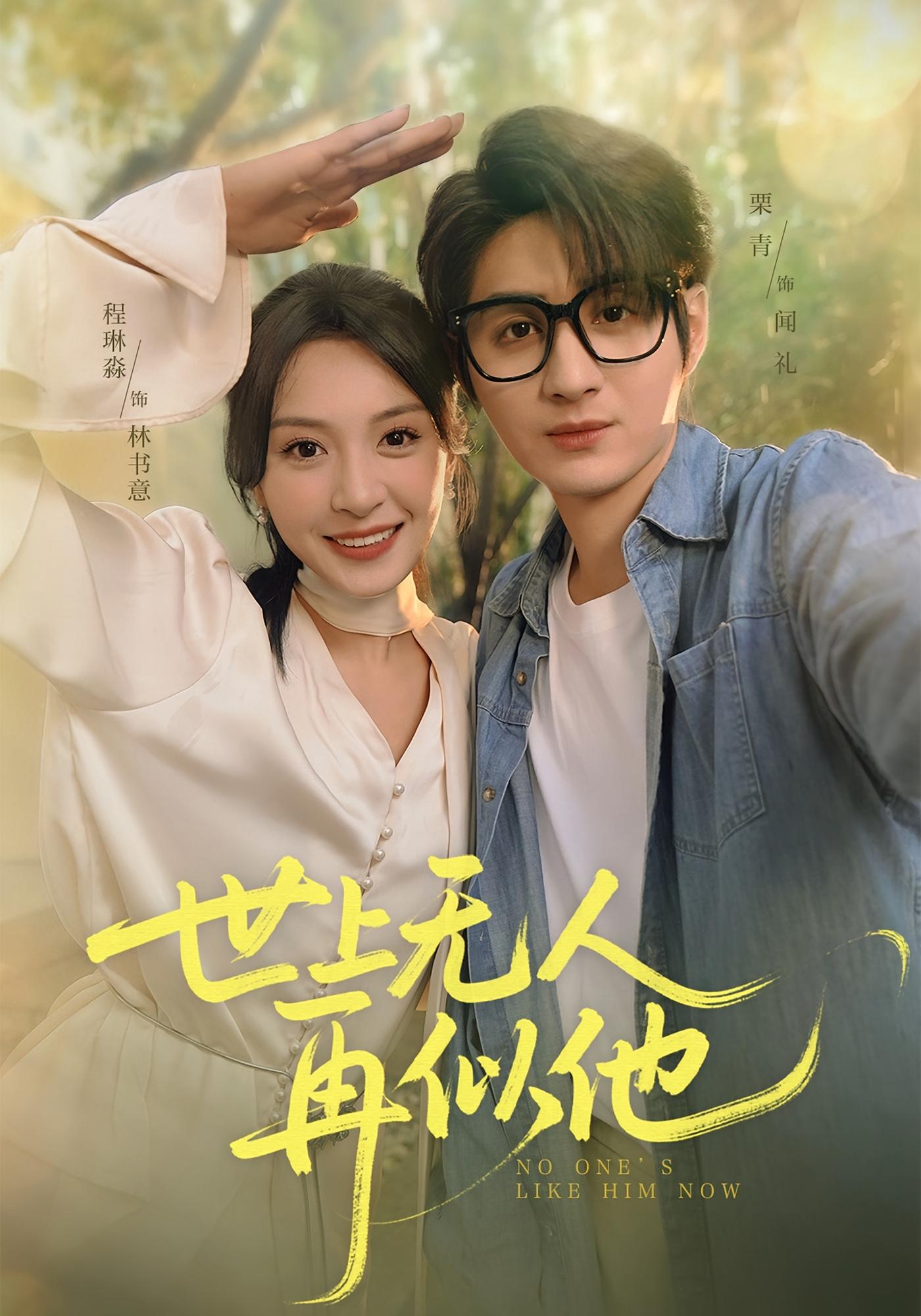 世上无人再似他 都市情感·都市·全51集 程琳淼&栗青&卓茗恩（小七月）