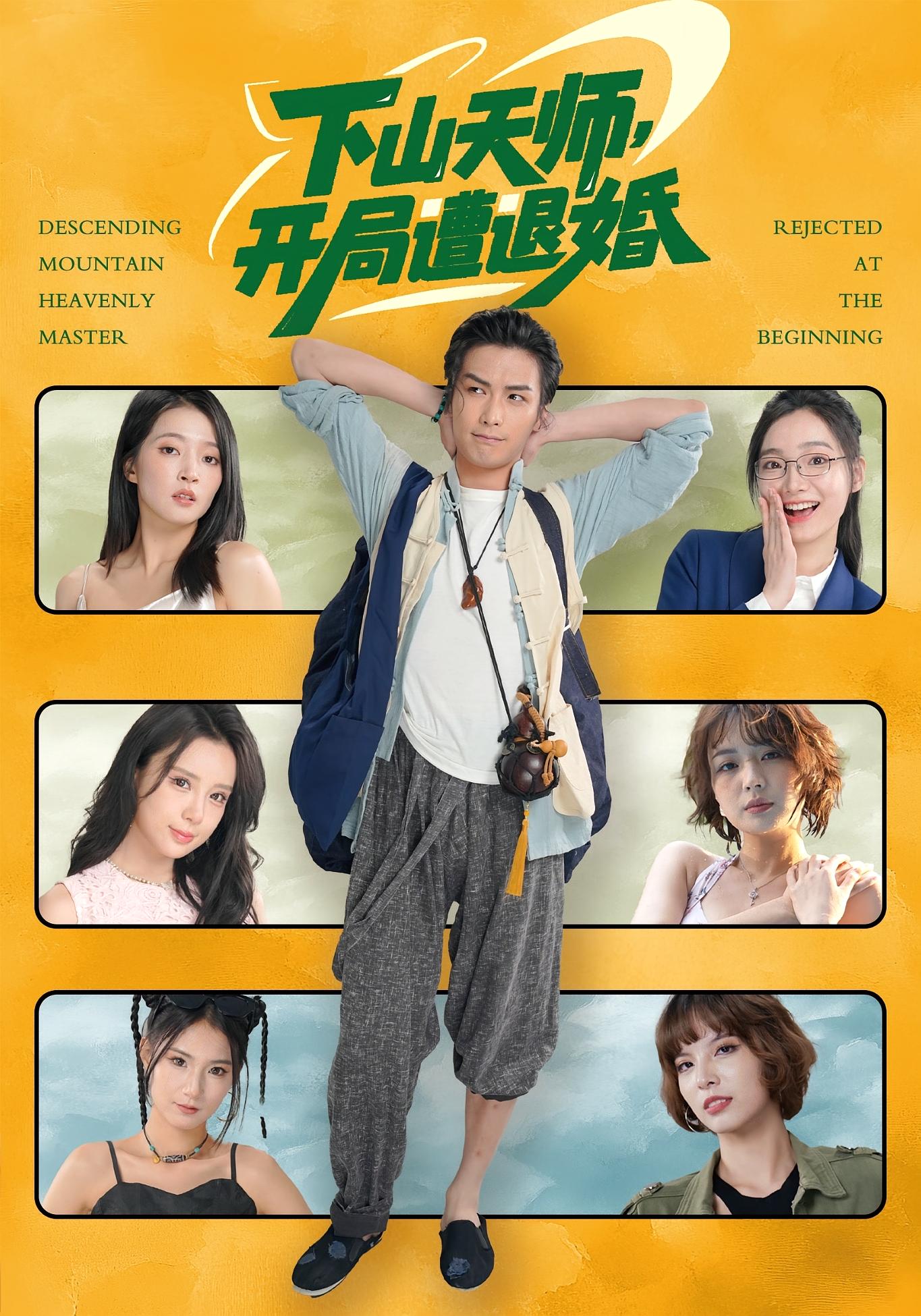 下山天师，开局遭退婚 都市玄幻·都市·全75集 吴元成&朱诗妤&张鼎