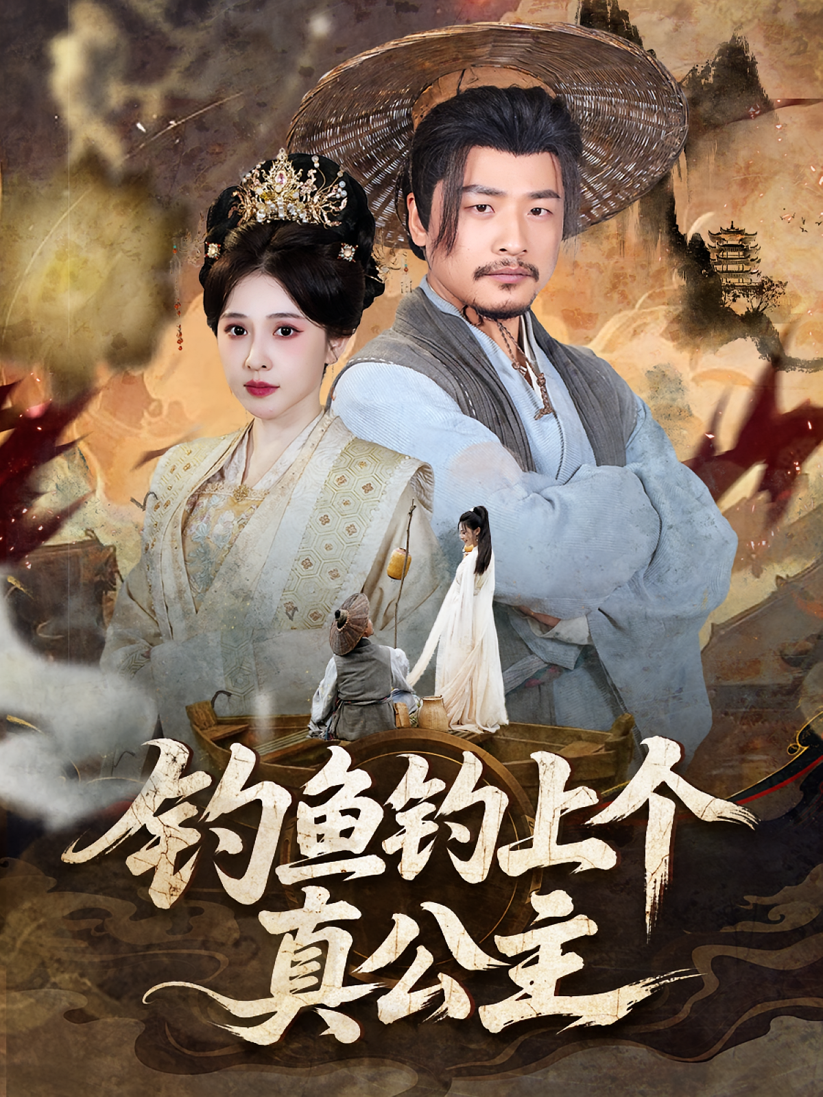 钓鱼钓上个真公主 历史古代·马甲·全70集 崔佳宾&计林熹&倪青