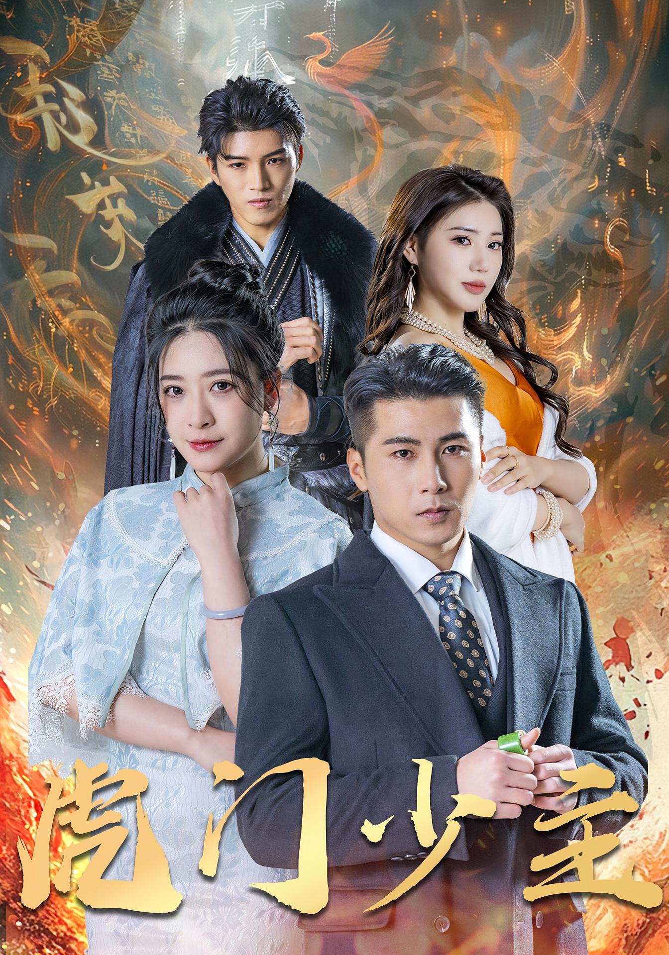 虎门少主 都市玄幻·都市·全69集 陈祥铖&吴荻&张中阳