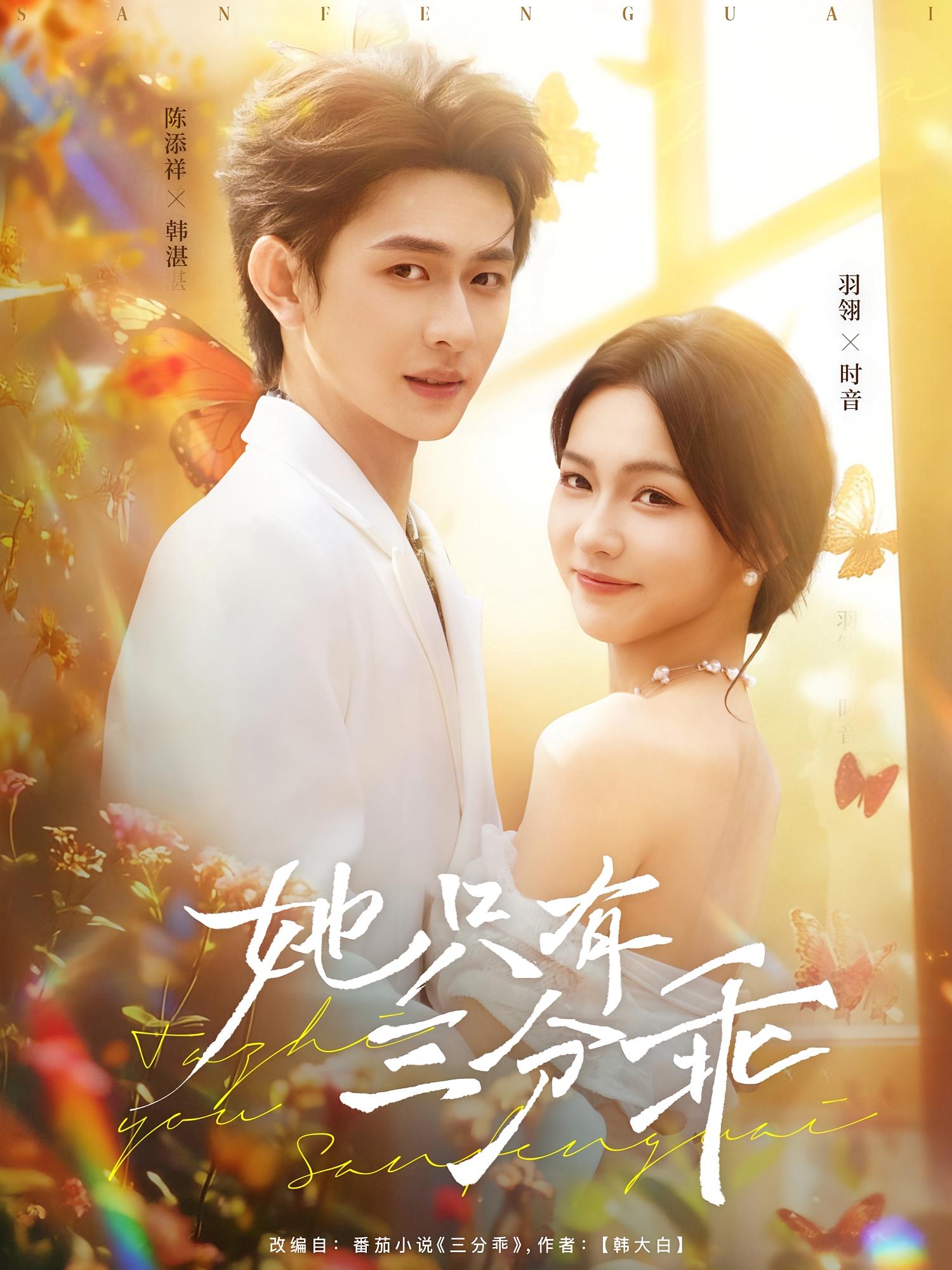 她只有三分乖 都市情感·商业联姻·全75集 陈添祥&羽翎&单华清