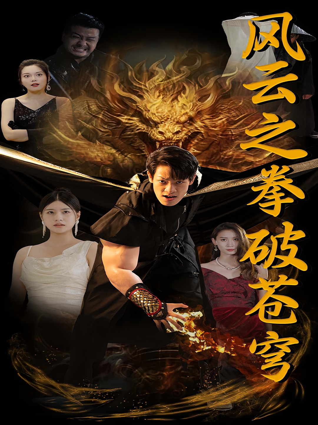 风云之拳破苍穹 都市玄幻·逆袭·全98集 张俊&王林&张潇予