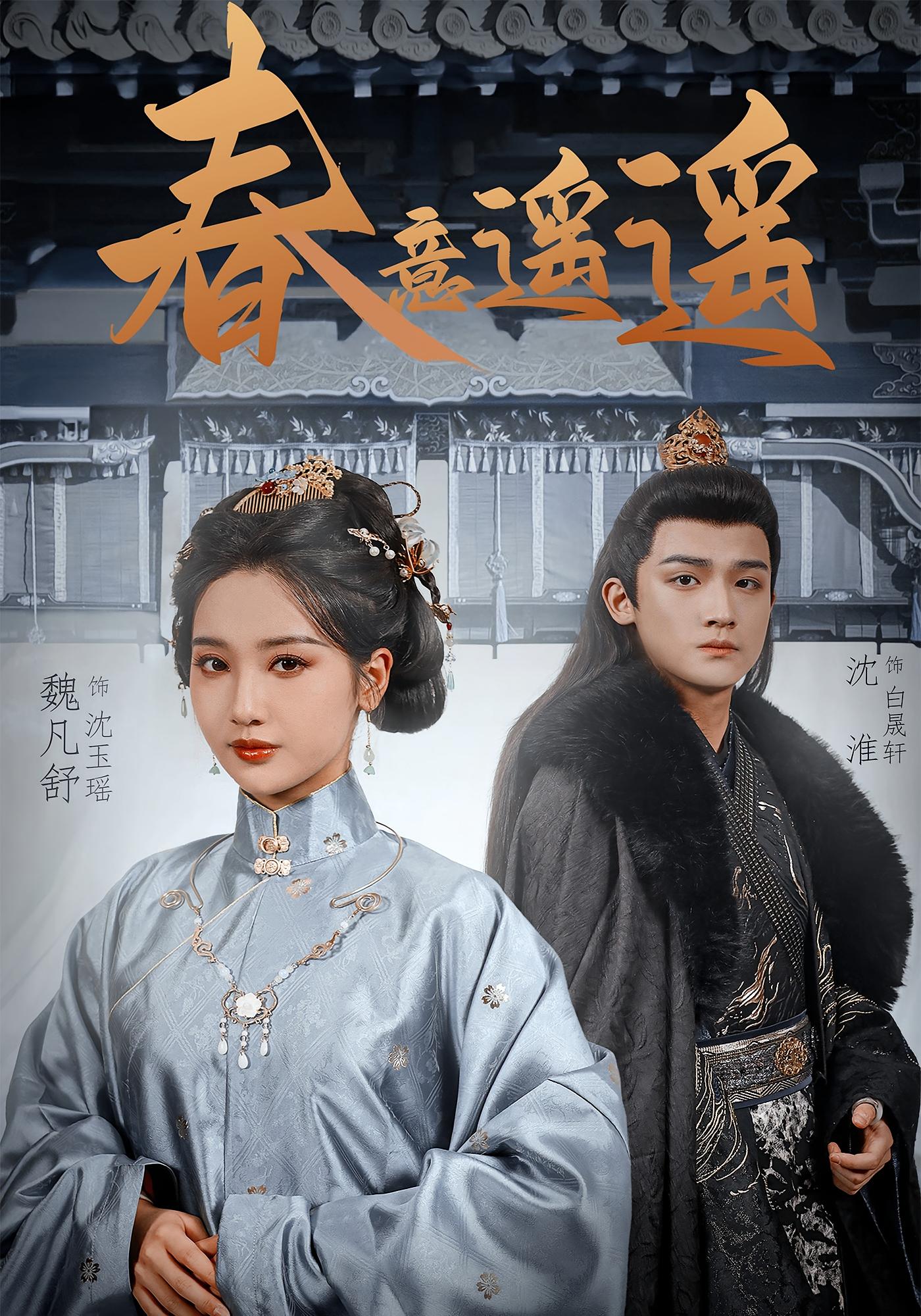 春意遥遥 古风言情·逆袭·全50集 沈淮&魏凡舒&王嘉麟