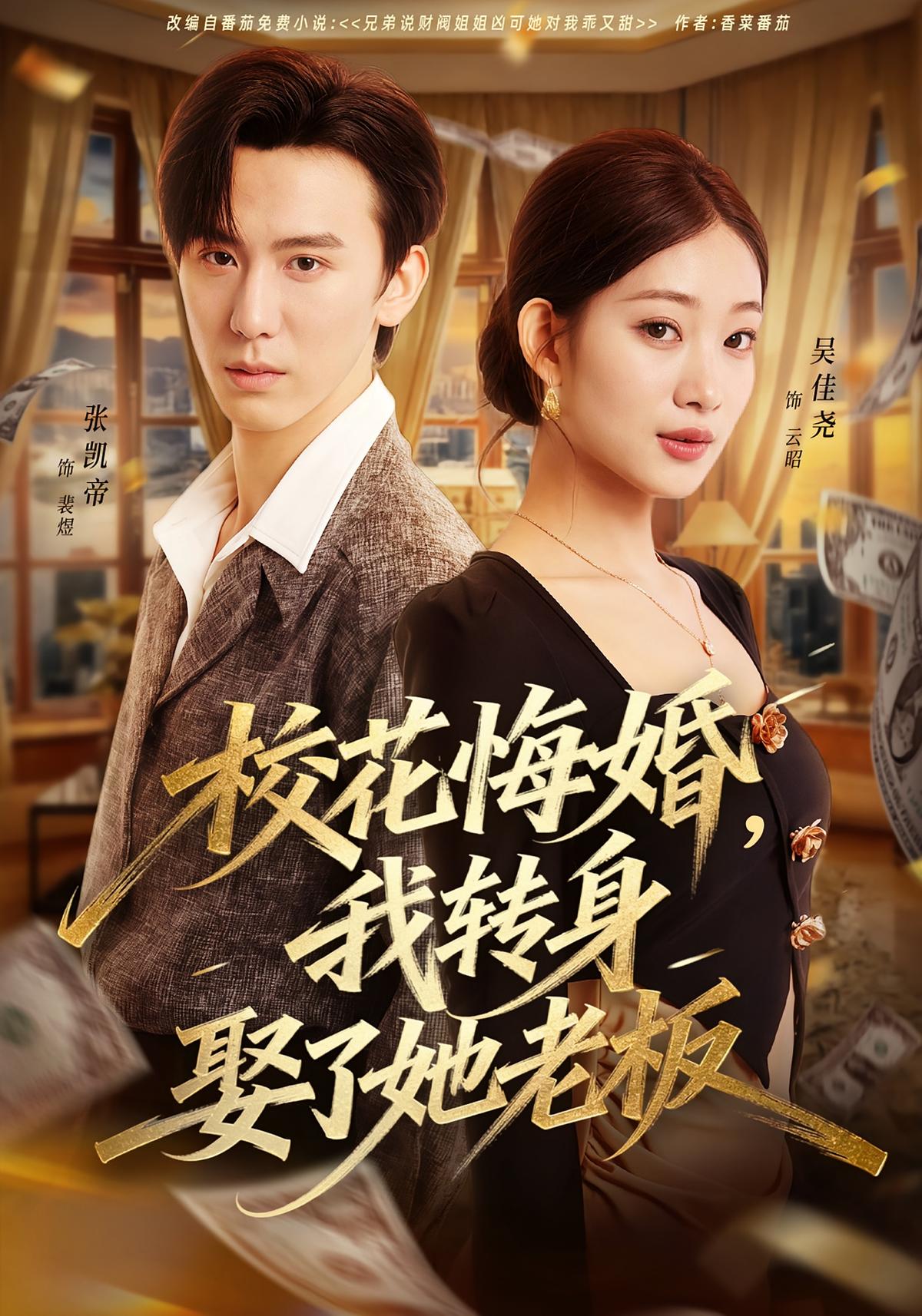 校花悔婚我转身娶了她老板