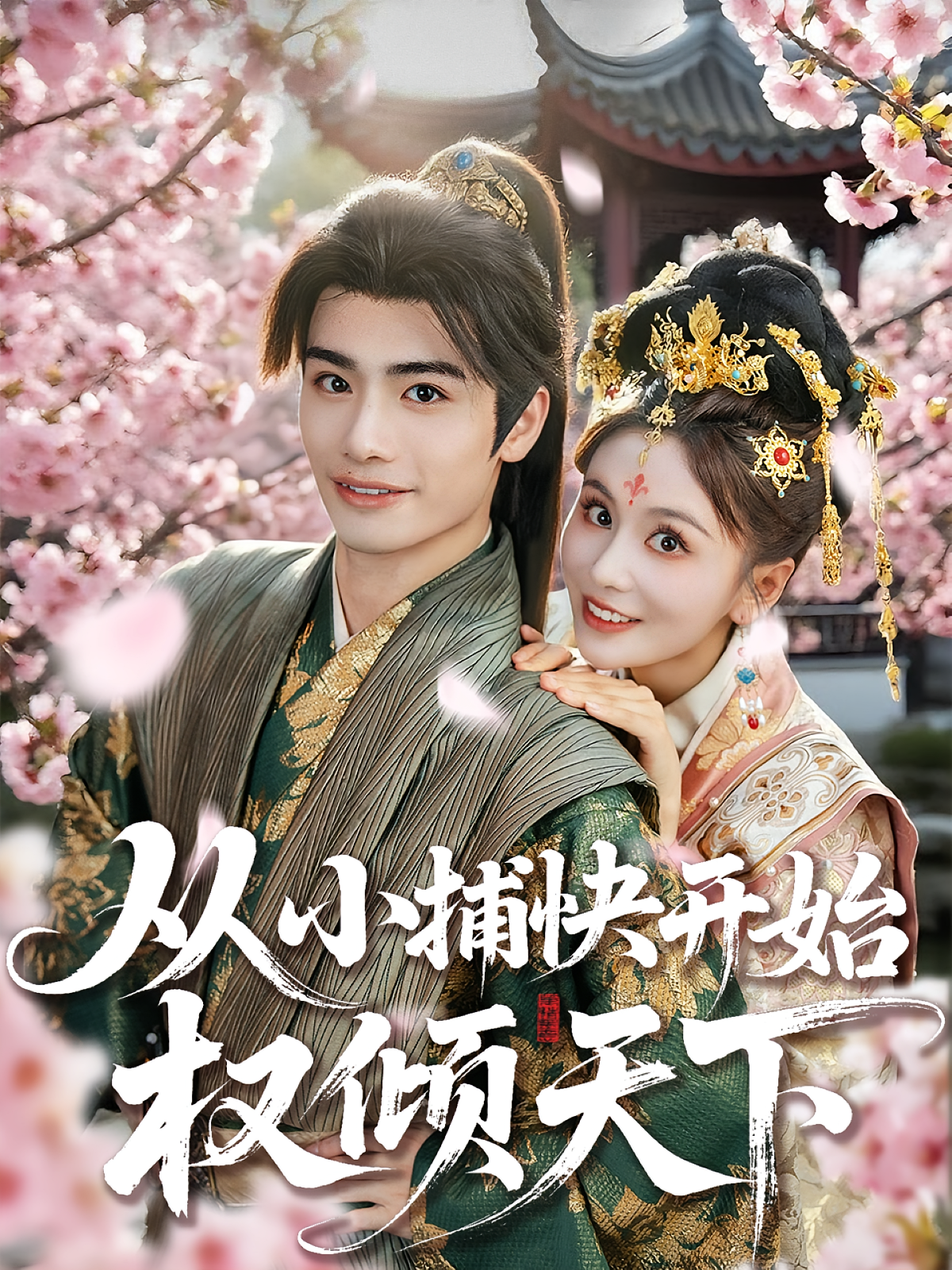 从小捕快开始权倾天下 历史古代·穿越·全80集 娄宇瑶&曲杏&邹斯琦